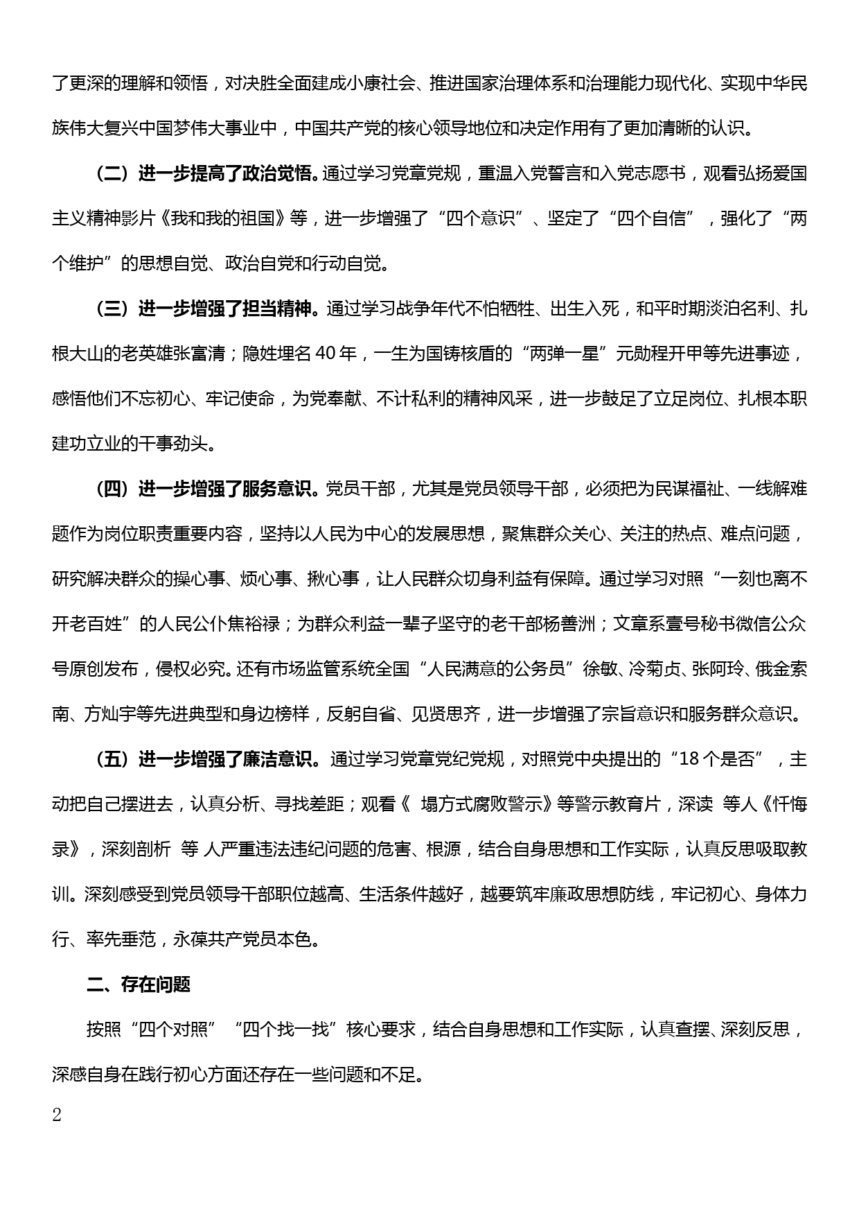 【19120606】市场监管局党组书记、局长主题教育专题民主生活会个人检视剖析材料提纲_第2页