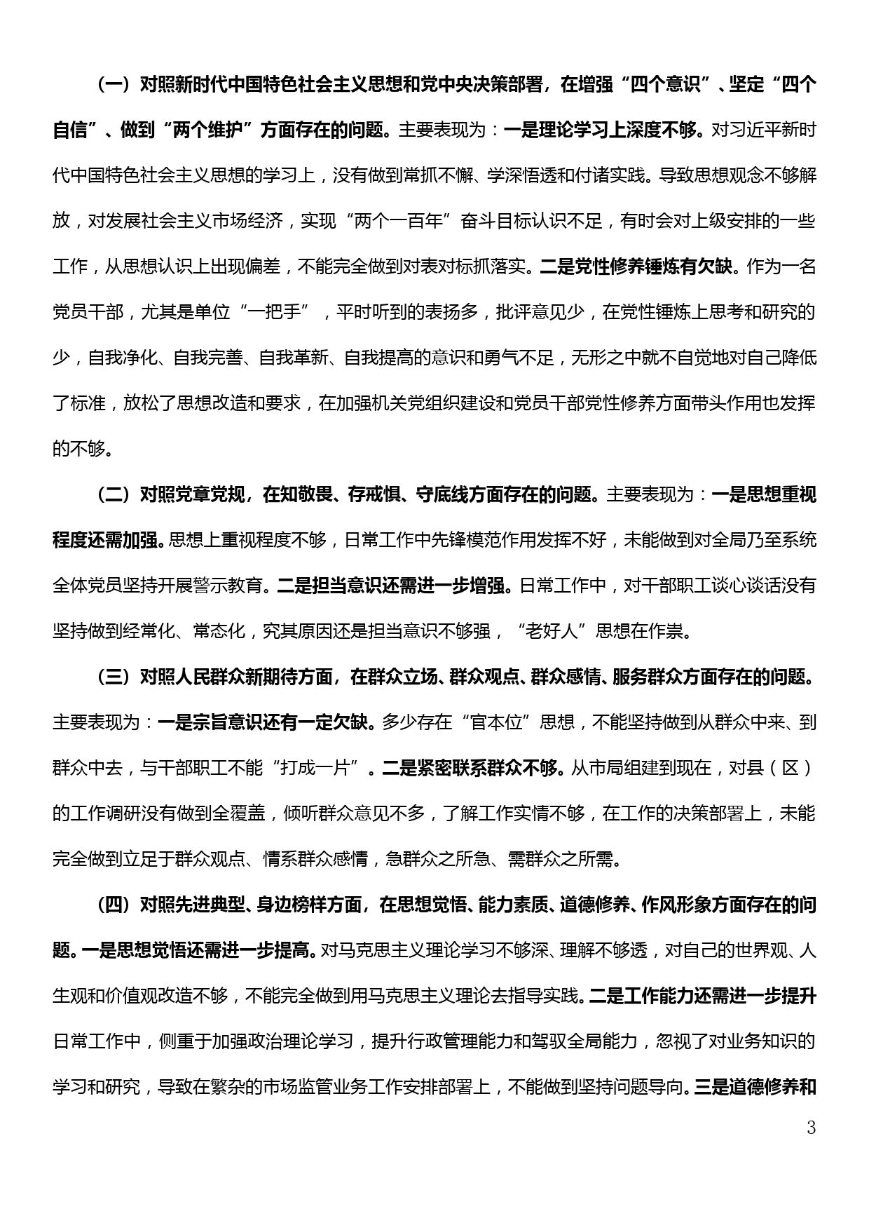 【19120606】市场监管局党组书记、局长主题教育专题民主生活会个人检视剖析材料提纲_第3页