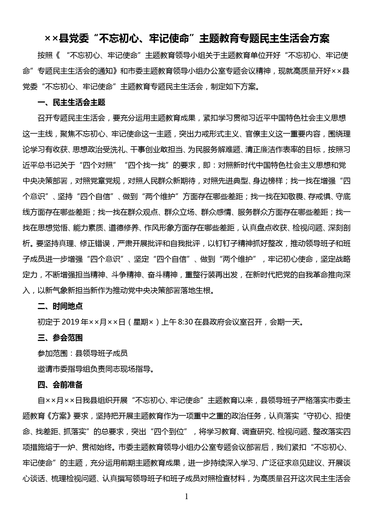 【19120609】××县党委“不忘初心、牢记使命”主题教育专题民主生活会方案_第1页