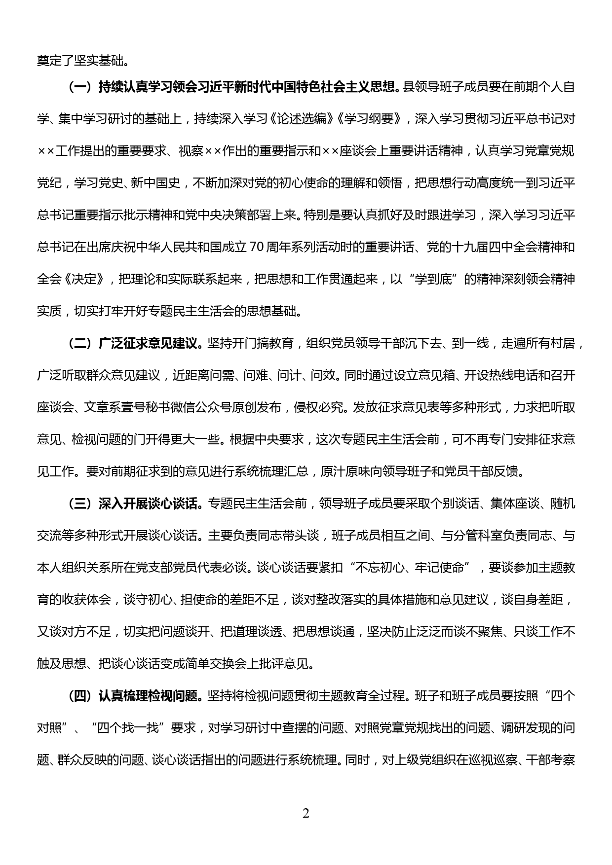 【19120609】××县党委“不忘初心、牢记使命”主题教育专题民主生活会方案_第2页