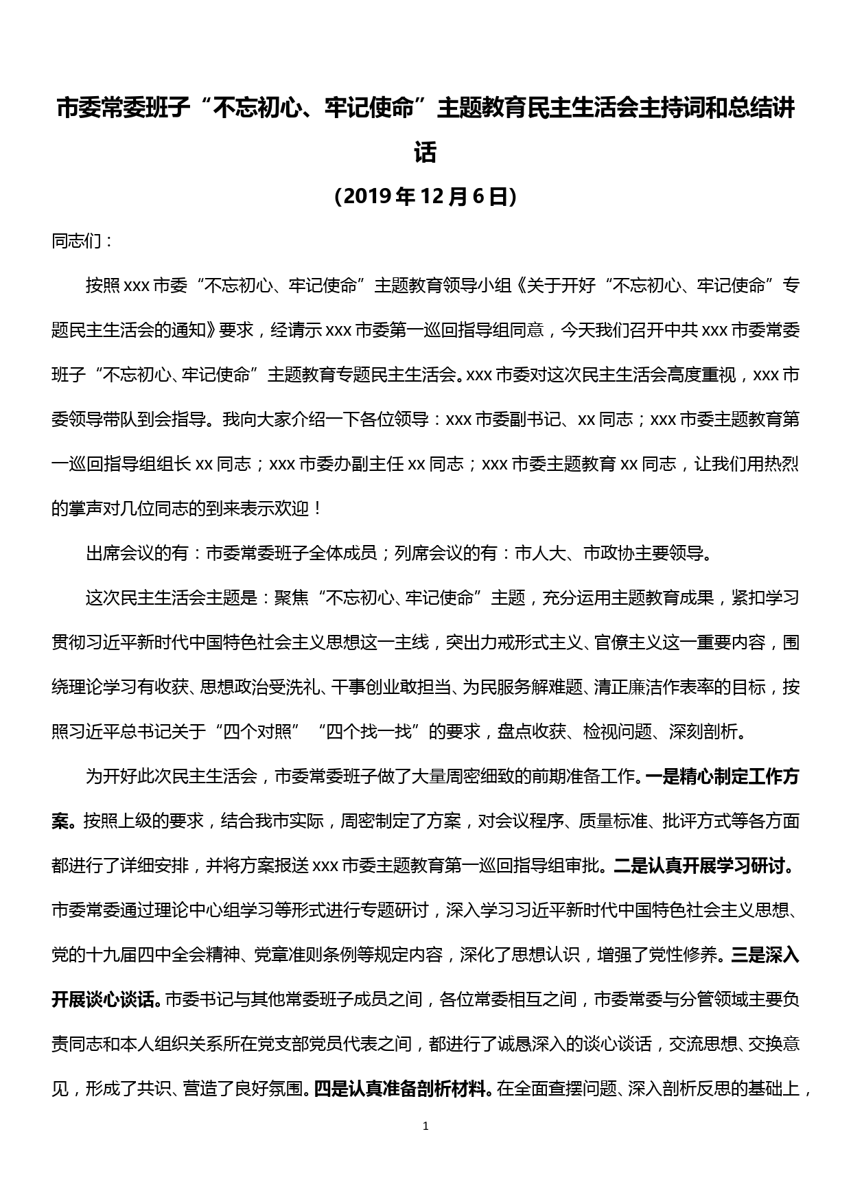 【19120804】市委常委班子“不忘初心、牢记使命”主题教育民主生活会主持词和总结讲话_第1页