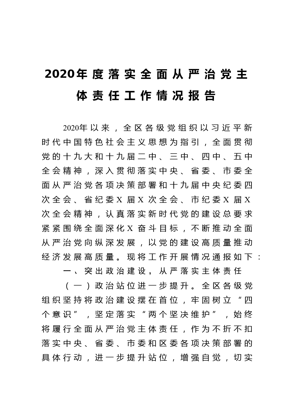 2020年度落实全面从严治党主体责任工作情况报告_第1页