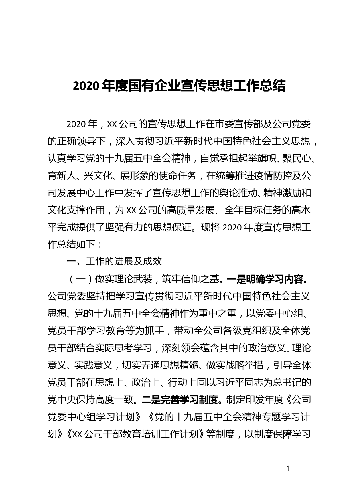 2020年度国有企业宣传思想工作总结_第1页