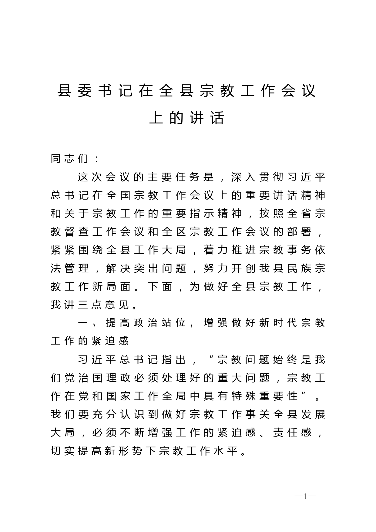 县委书记在全县宗教工作会议上的讲话_第1页