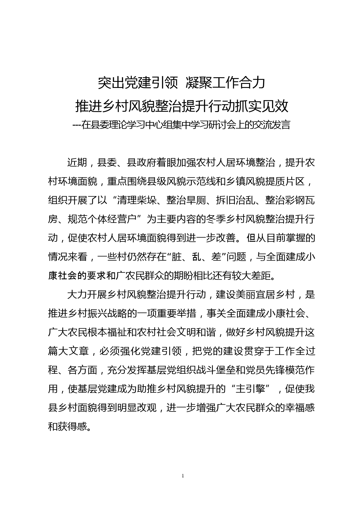 （12.13）县委理论学习中心组集中学习研讨会上的交流发言_第1页