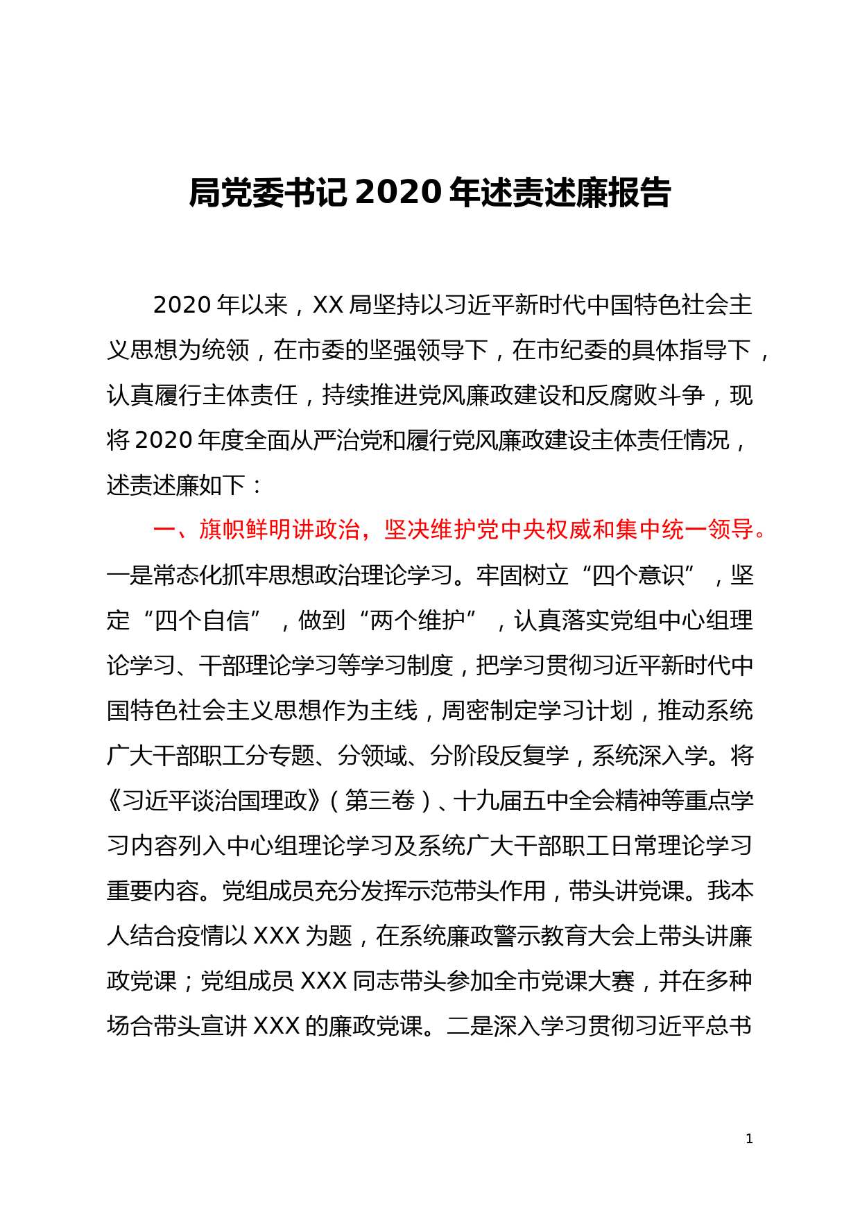 （12.10）局党委书记2020年述责述廉报告_第1页