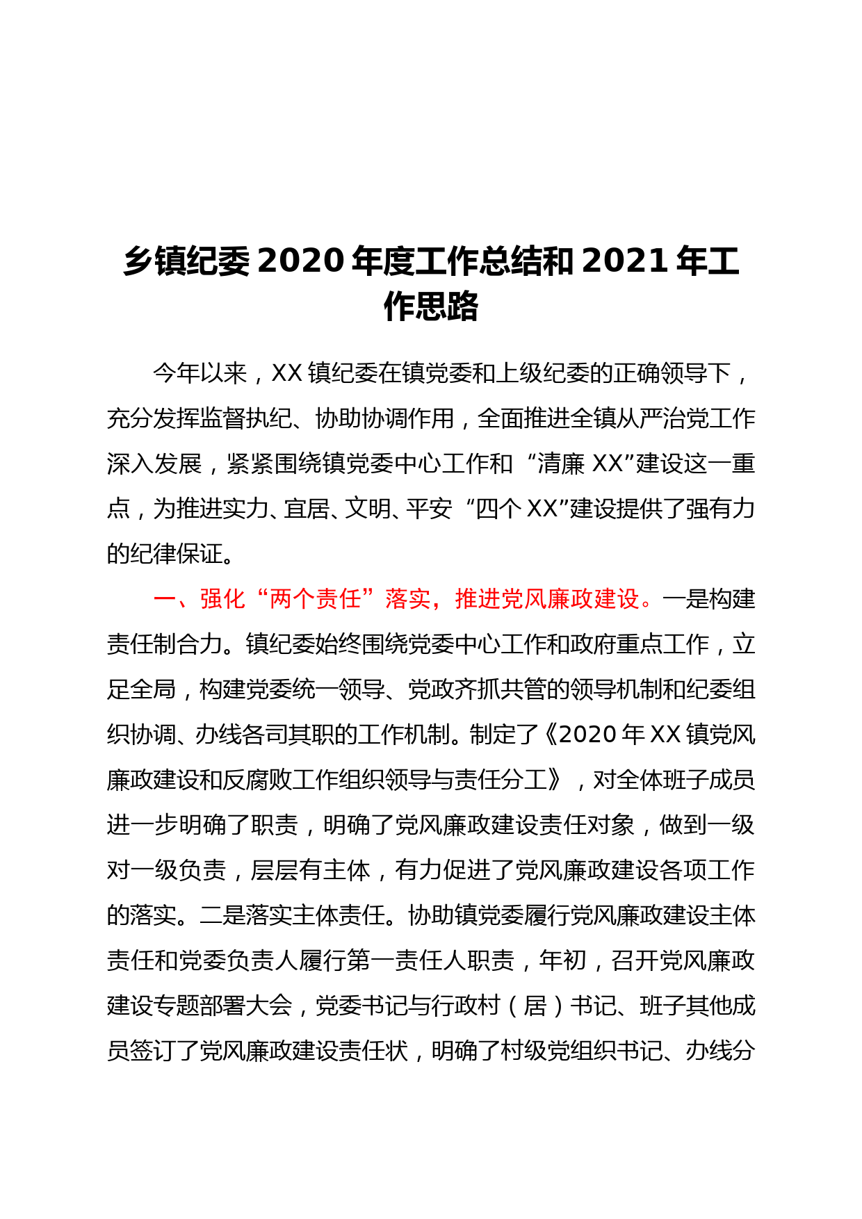 （12.10）乡镇纪委2020年度工作总结和2021年工作计划_第1页