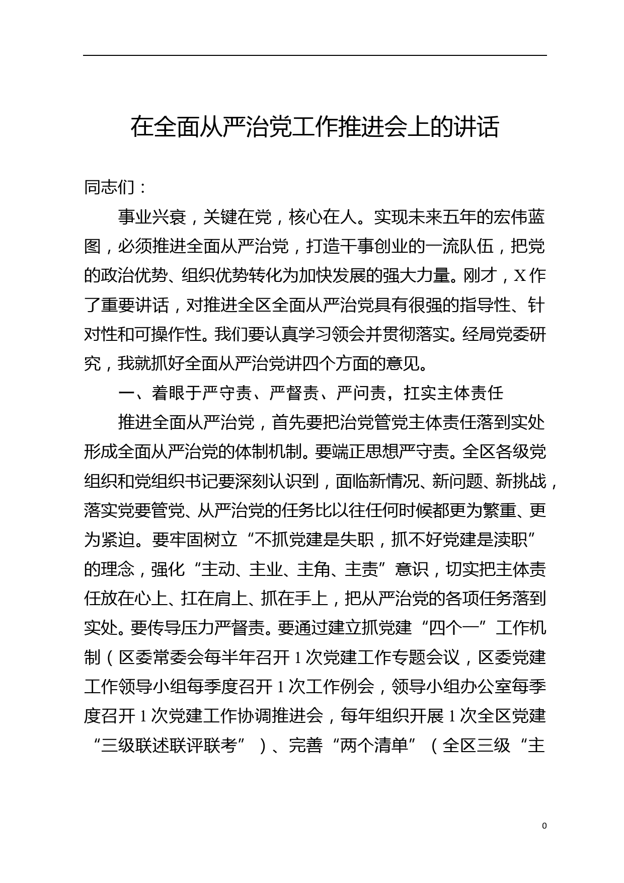 （12.8）在全面从严治党工作推进会上的讲话_第1页