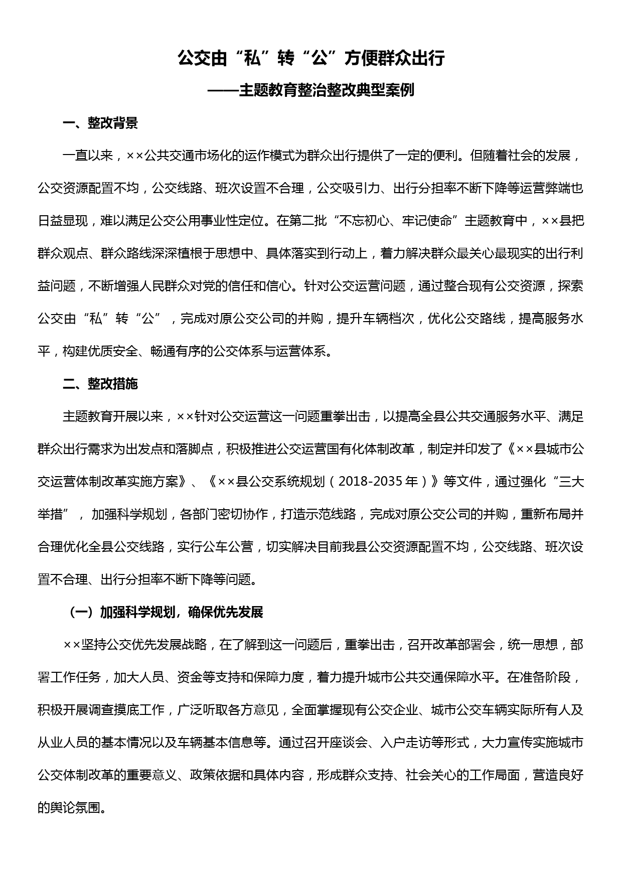 【19120809】主题教育整治整改典型案例—公交由“私”转“公”方便群众出行_第1页