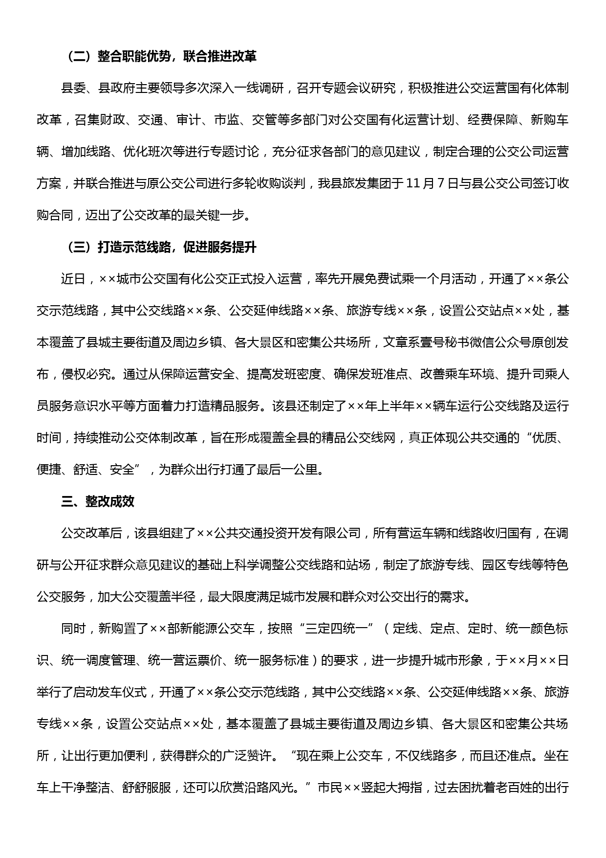 【19120809】主题教育整治整改典型案例—公交由“私”转“公”方便群众出行_第2页