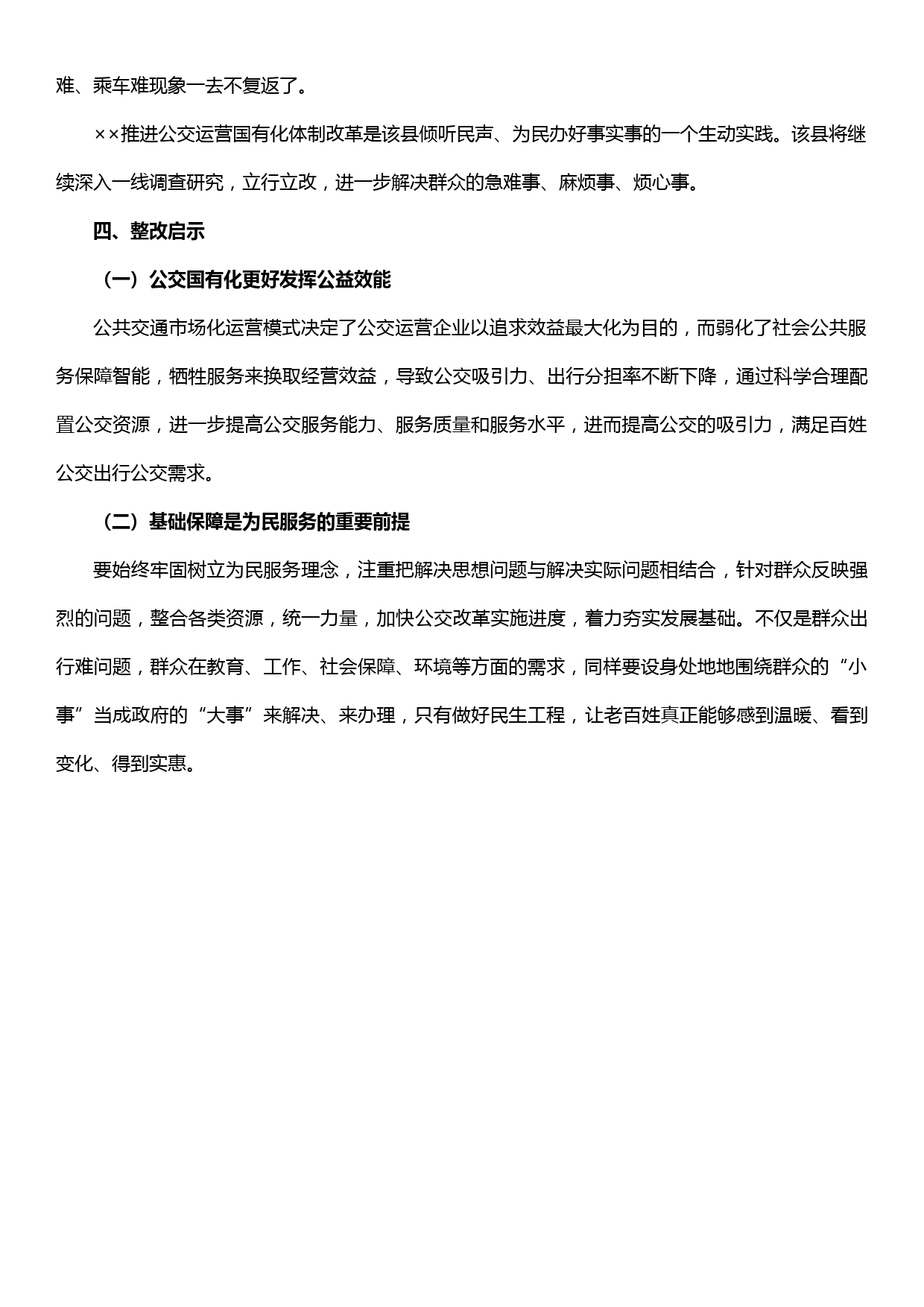 【19120809】主题教育整治整改典型案例—公交由“私”转“公”方便群众出行_第3页