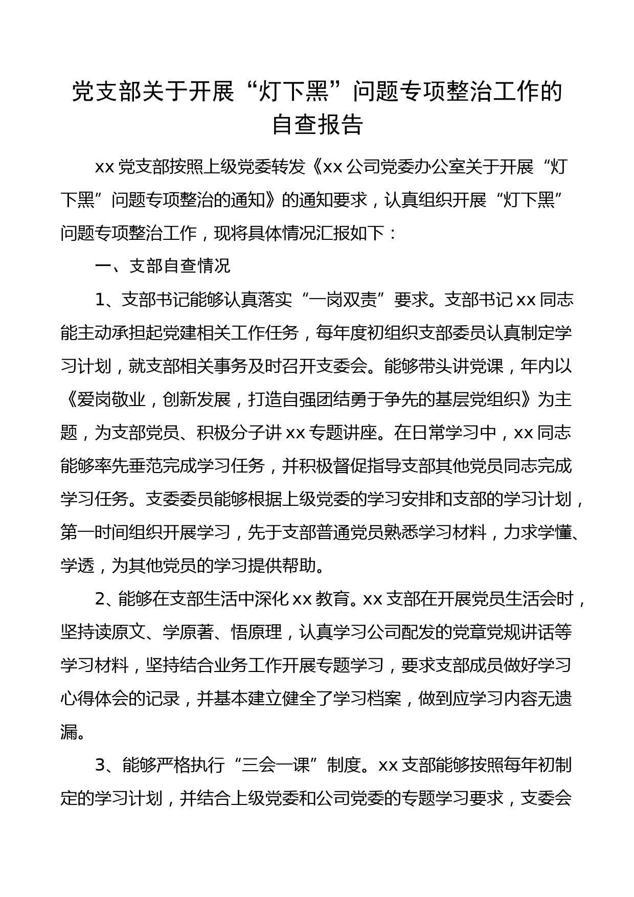 党支部灯下黑问题专项整治工作情况自查报告集团公司企业参考_第1页