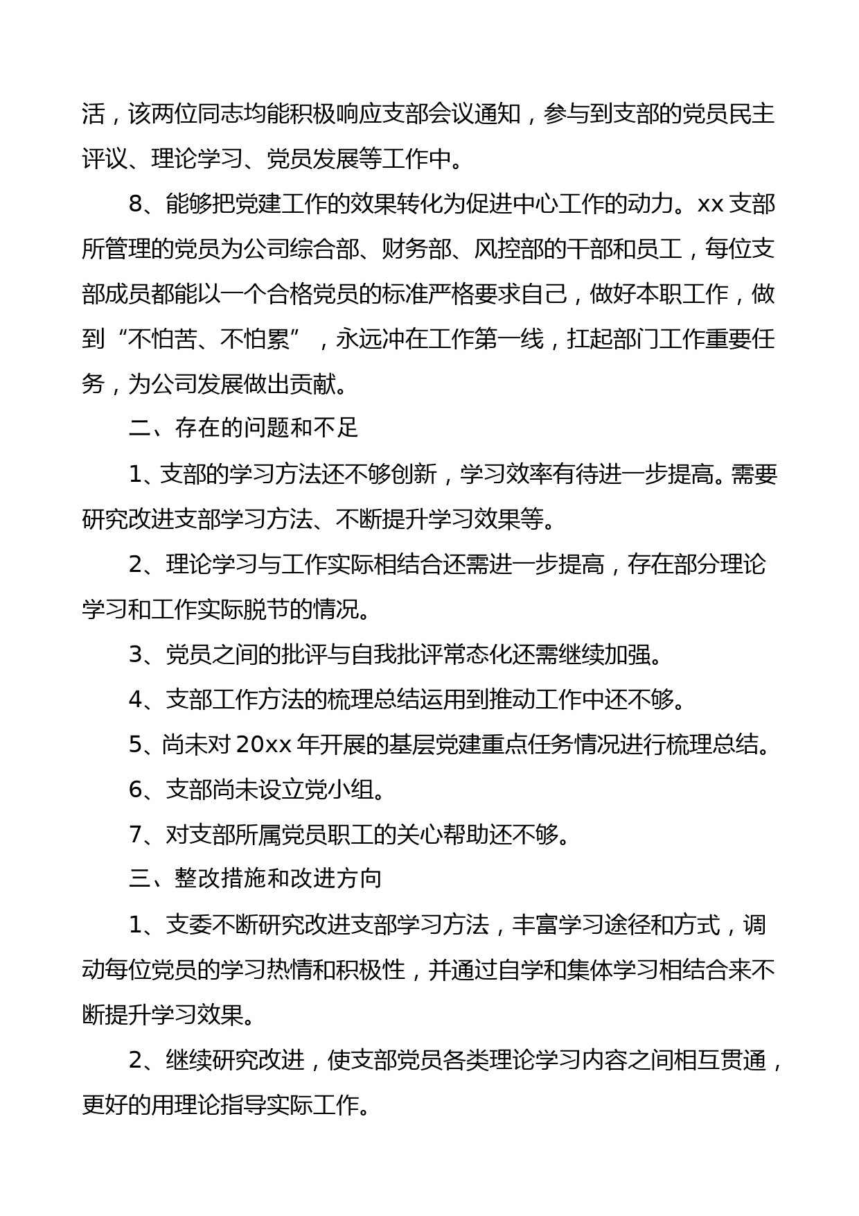 党支部灯下黑问题专项整治工作情况自查报告集团公司企业参考_第3页