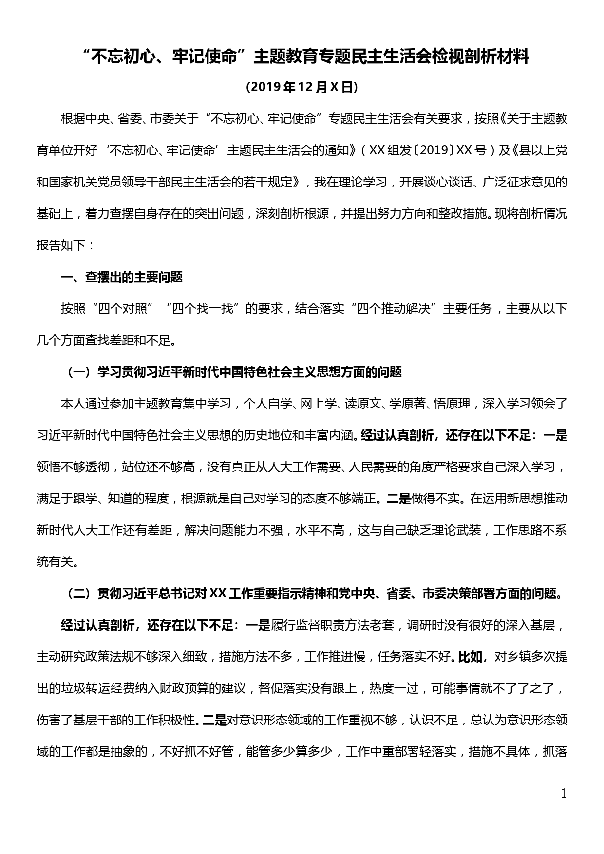 【19120811】人大党组副书记、副主任主题教育专题民主生活会个人剖析材料_第1页