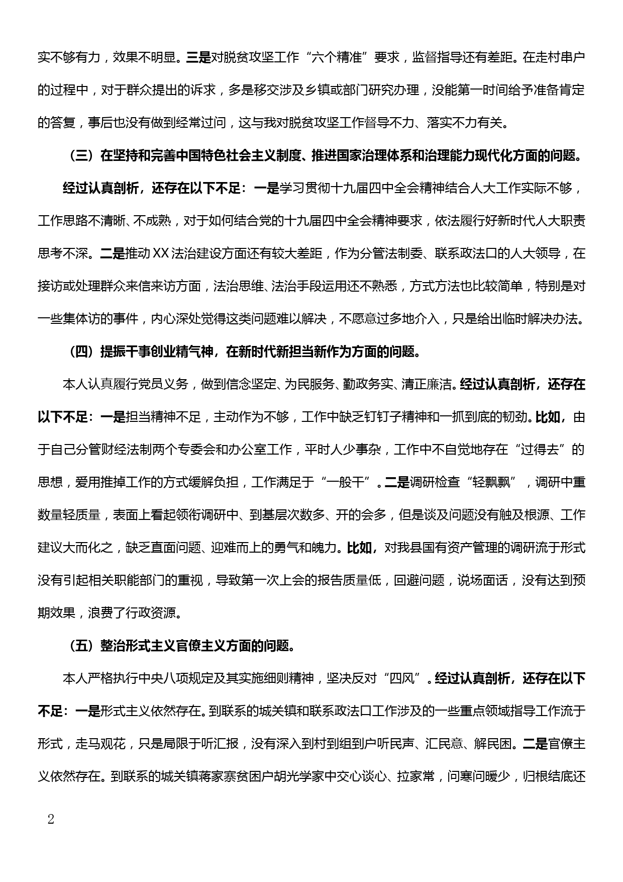 【19120811】人大党组副书记、副主任主题教育专题民主生活会个人剖析材料_第2页