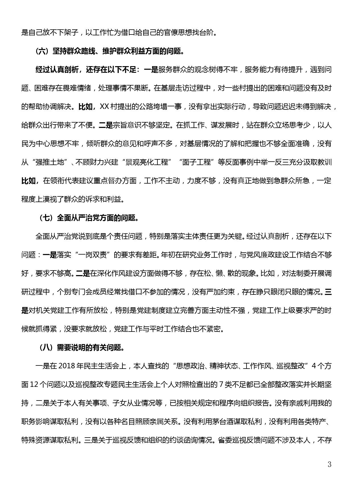 【19120811】人大党组副书记、副主任主题教育专题民主生活会个人剖析材料_第3页