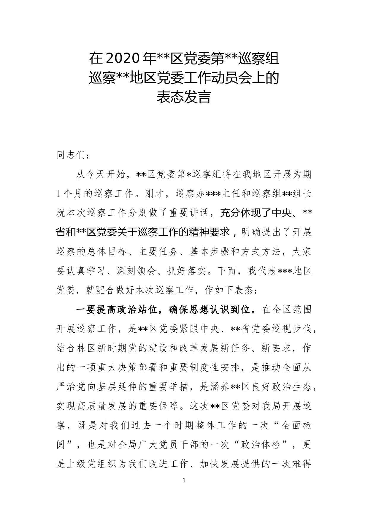 1巡察动员会表态发言_第1页