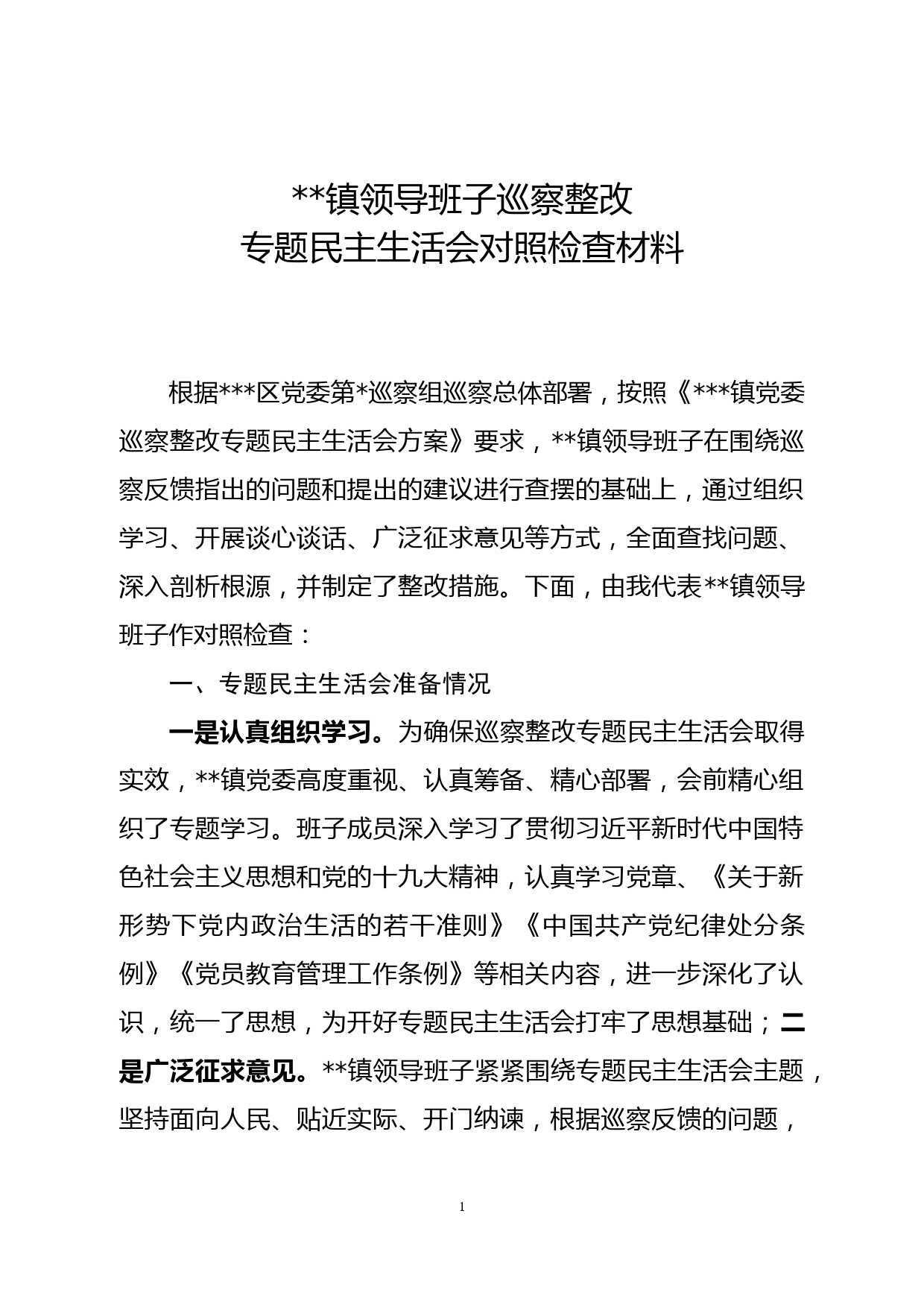 领导班子巡察整改专题民主生活会对照检查材料_第1页