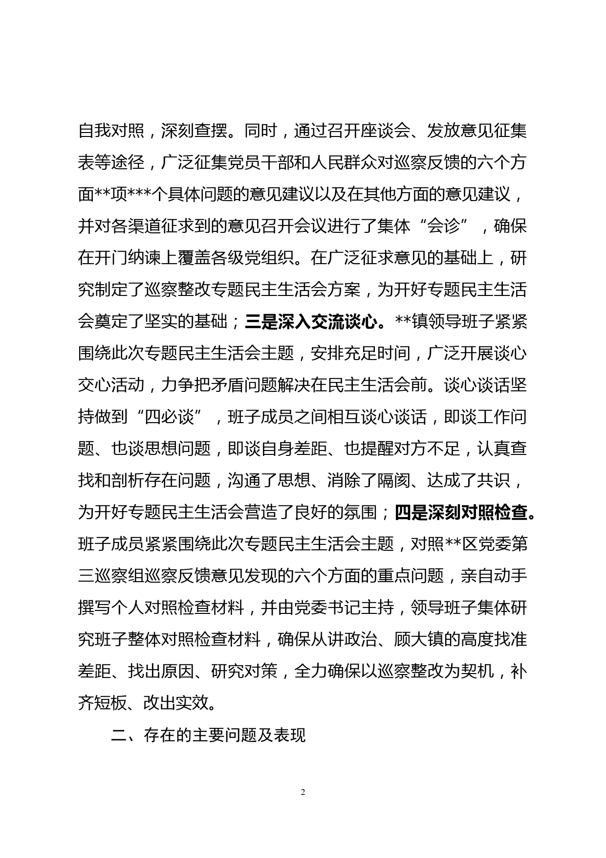 领导班子巡察整改专题民主生活会对照检查材料_第2页