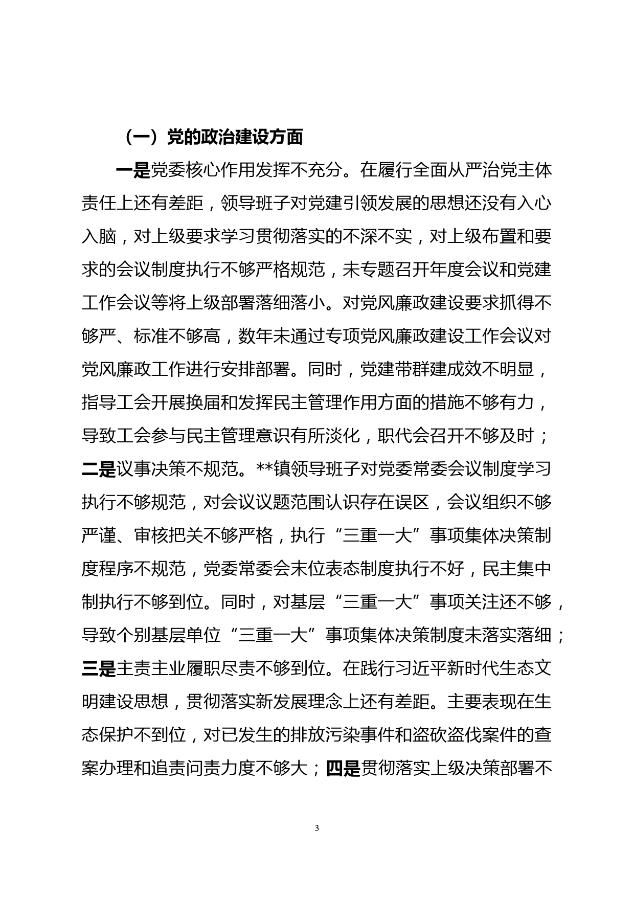 领导班子巡察整改专题民主生活会对照检查材料_第3页