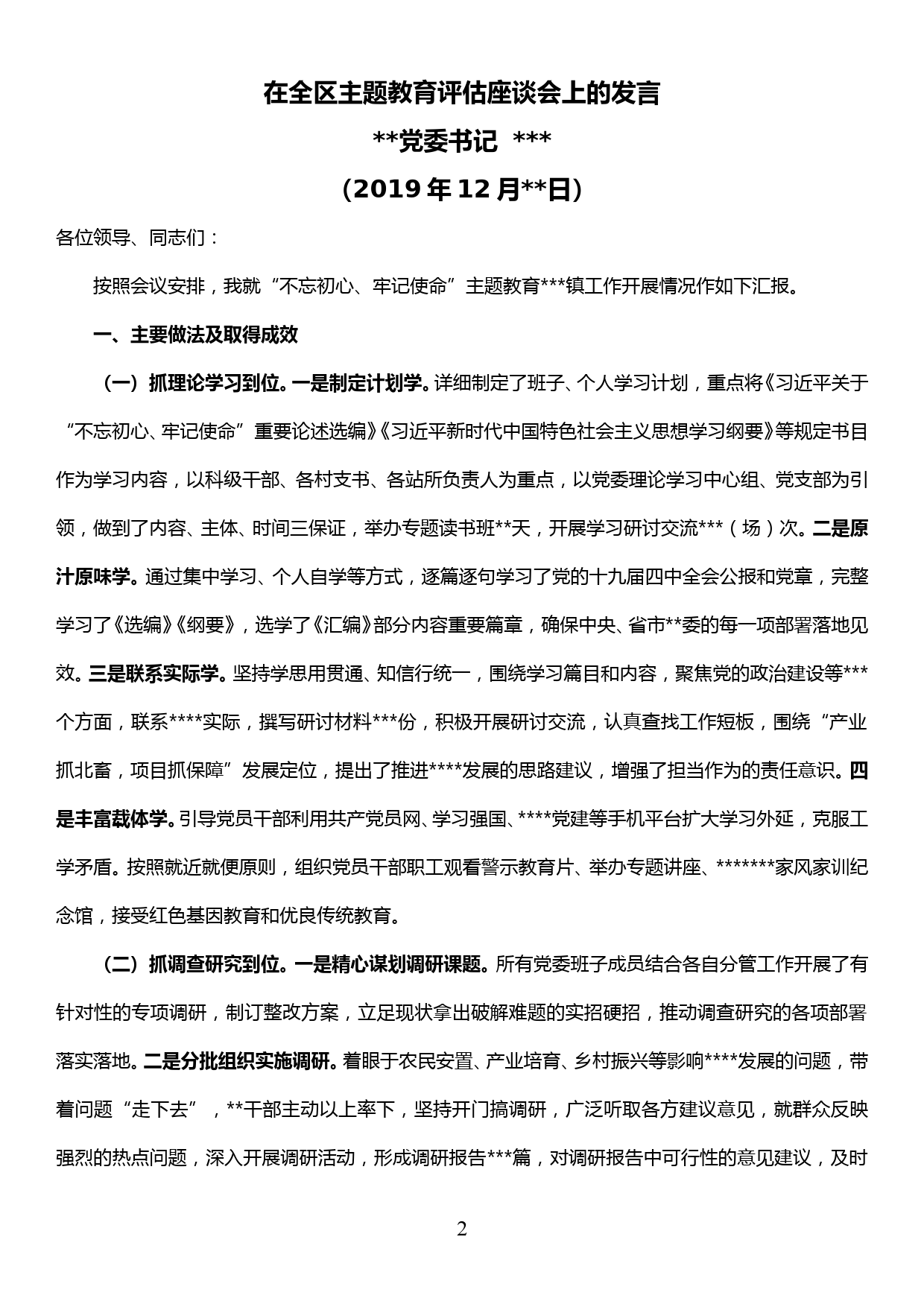 【19121202】在全区主题教育评估座谈会上的发言_第1页