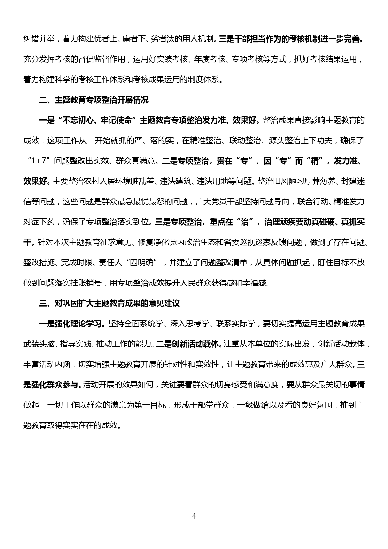 【19121202】在全区主题教育评估座谈会上的发言_第3页