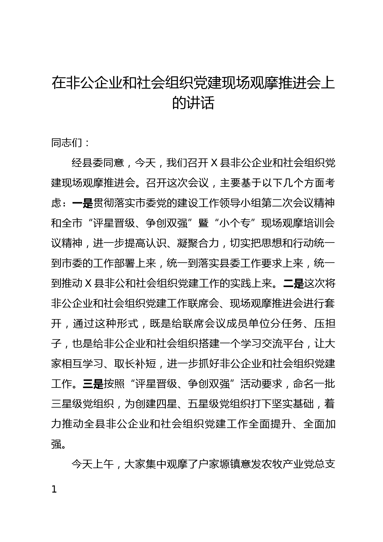 2020年非公企业和社会组织党建工作推进会上的讲话_第1页