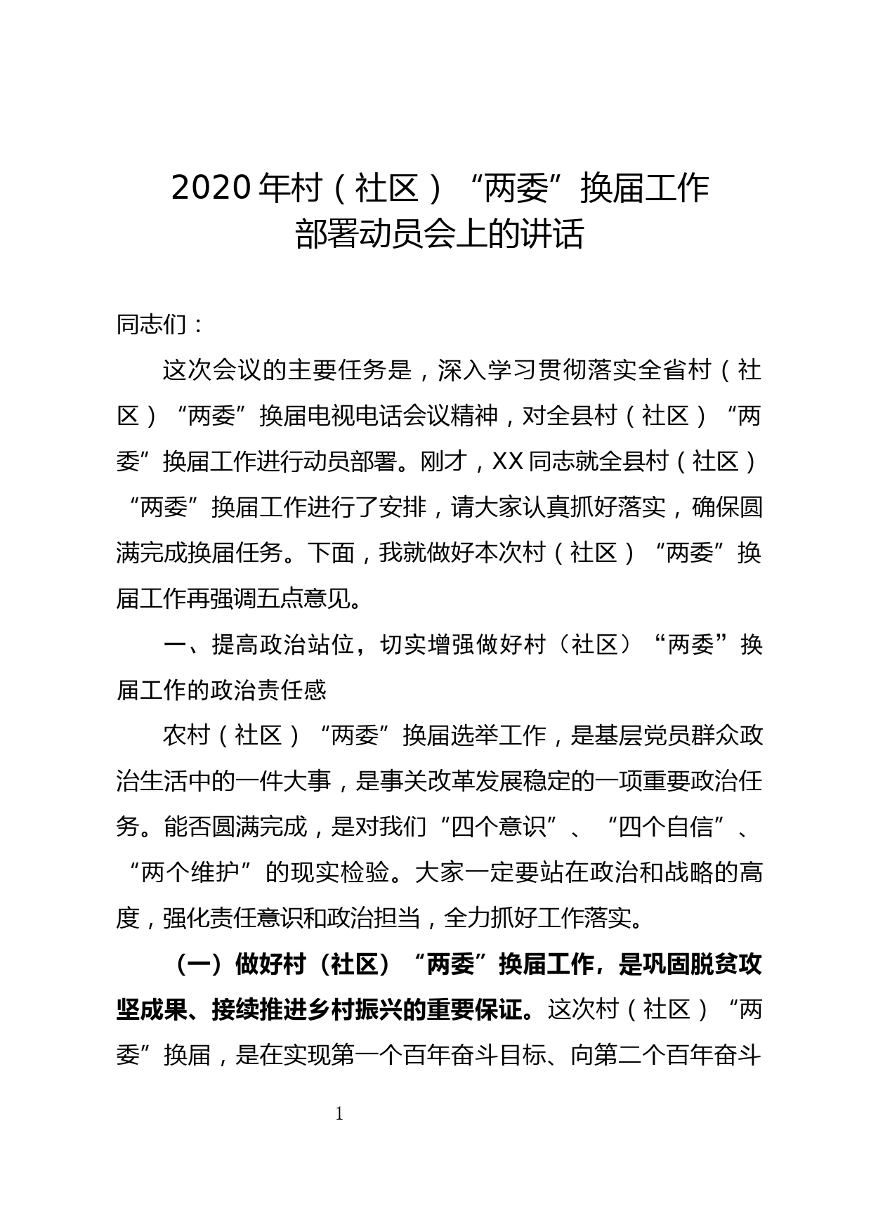 2020年全县村（社区）“两委”换届选举动员部署会议上的讲话_第1页