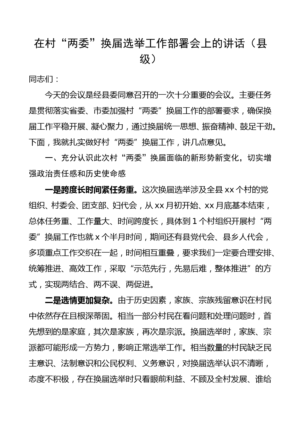 领导讲话在村两委换届选举工作部署会上的讲话县级_第1页