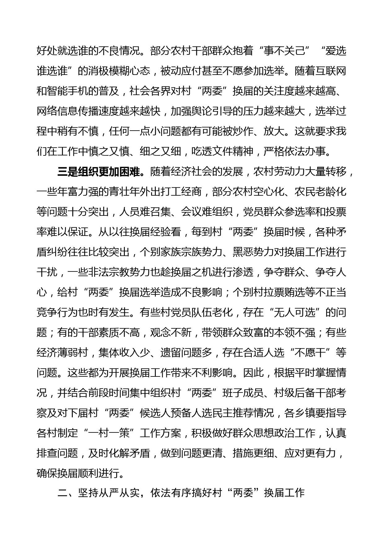 领导讲话在村两委换届选举工作部署会上的讲话县级_第2页