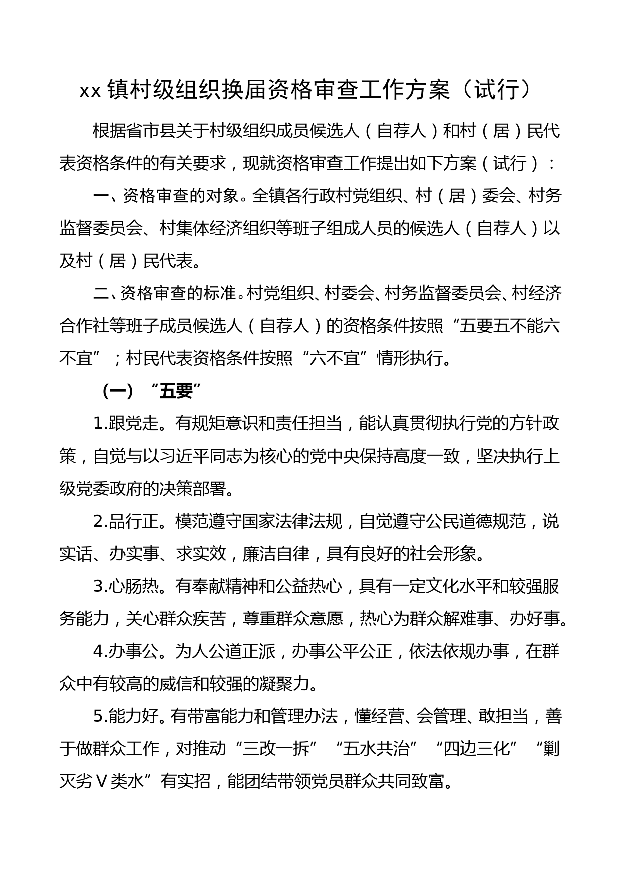 村级组织换届选举资格审查工作方案范文社区村两委换届选举_第1页