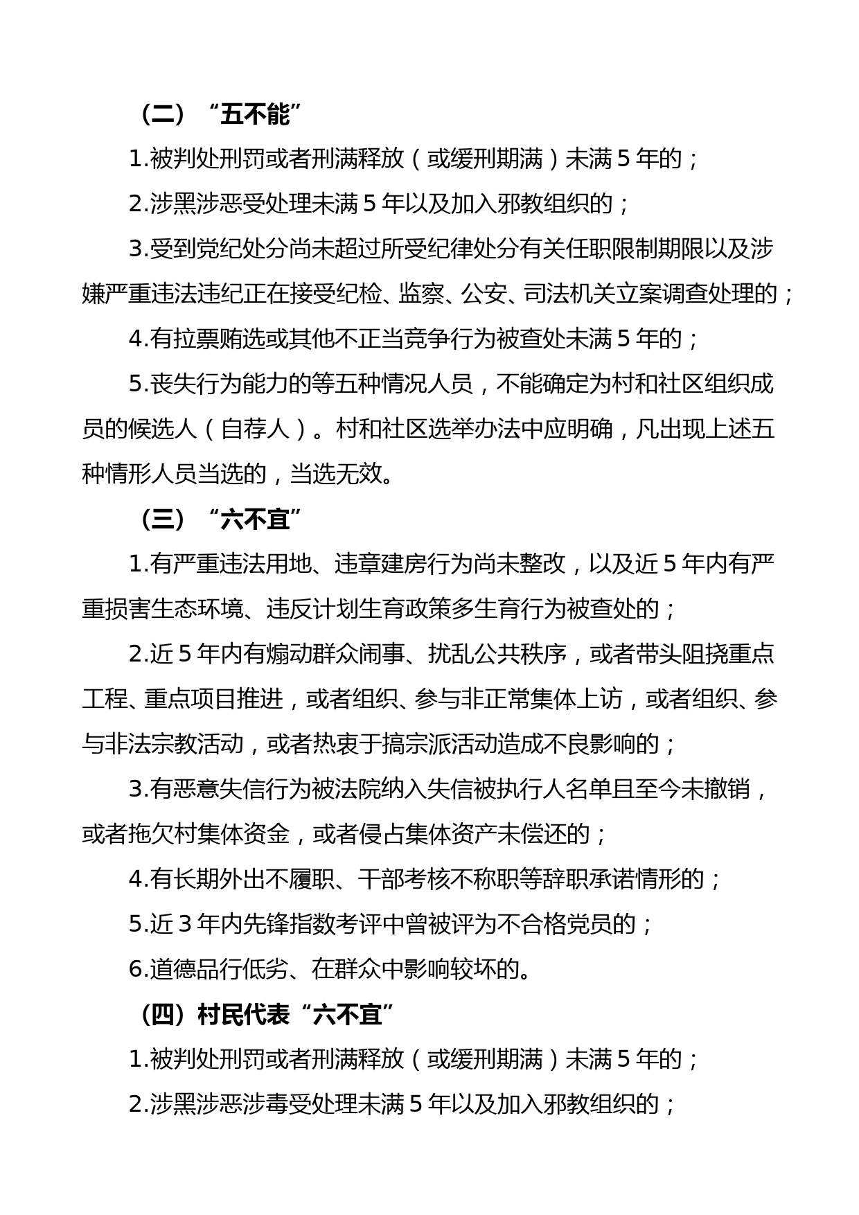 村级组织换届选举资格审查工作方案范文社区村两委换届选举_第2页