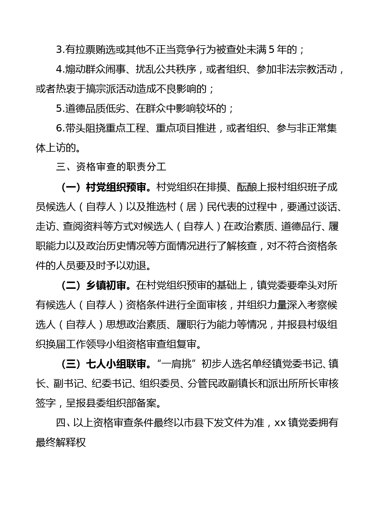 村级组织换届选举资格审查工作方案范文社区村两委换届选举_第3页