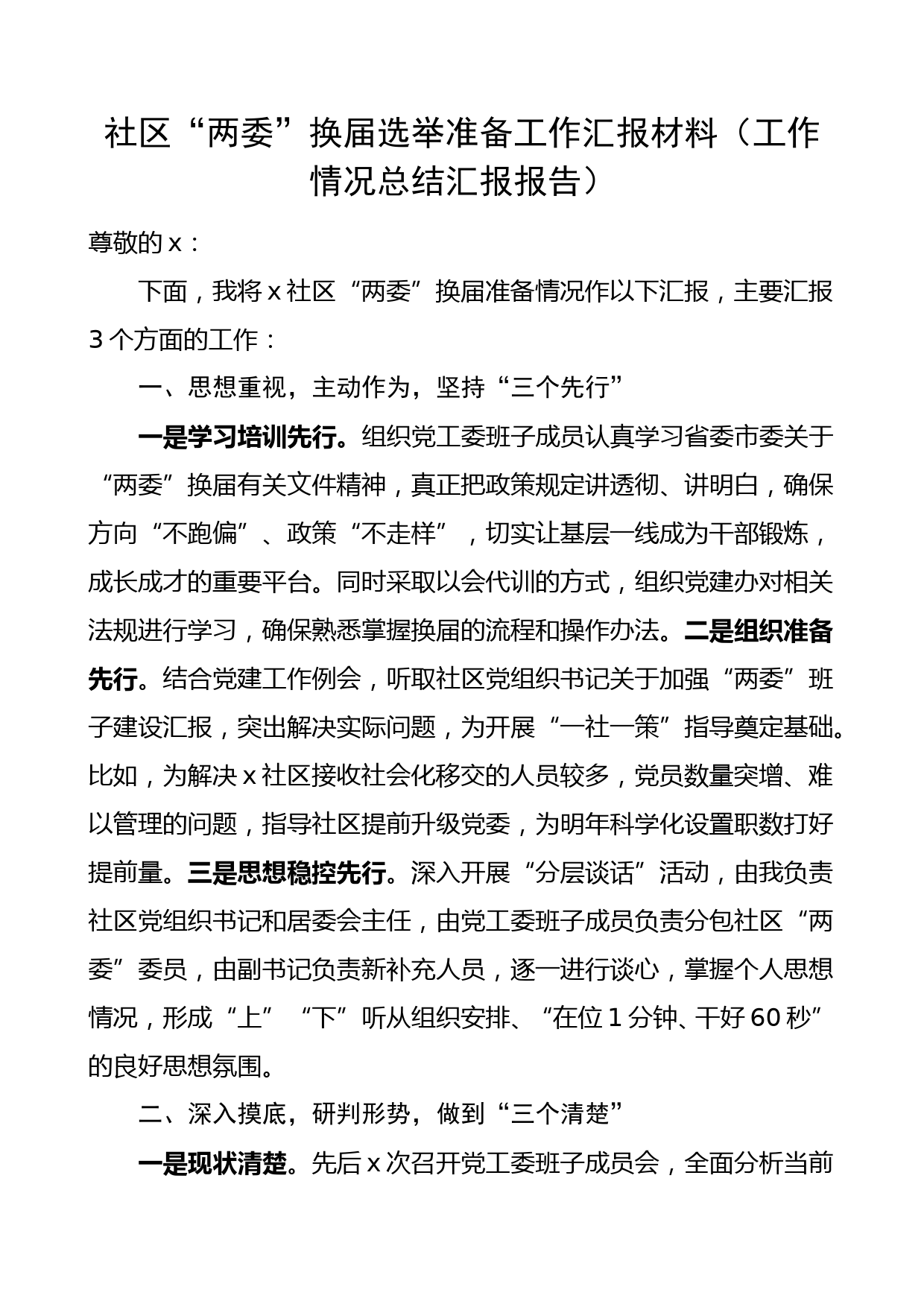 换届汇报社区两委换届选举准备工作汇报材料村两委换届工作情况总结汇报报告参考文章编号20111704_第1页