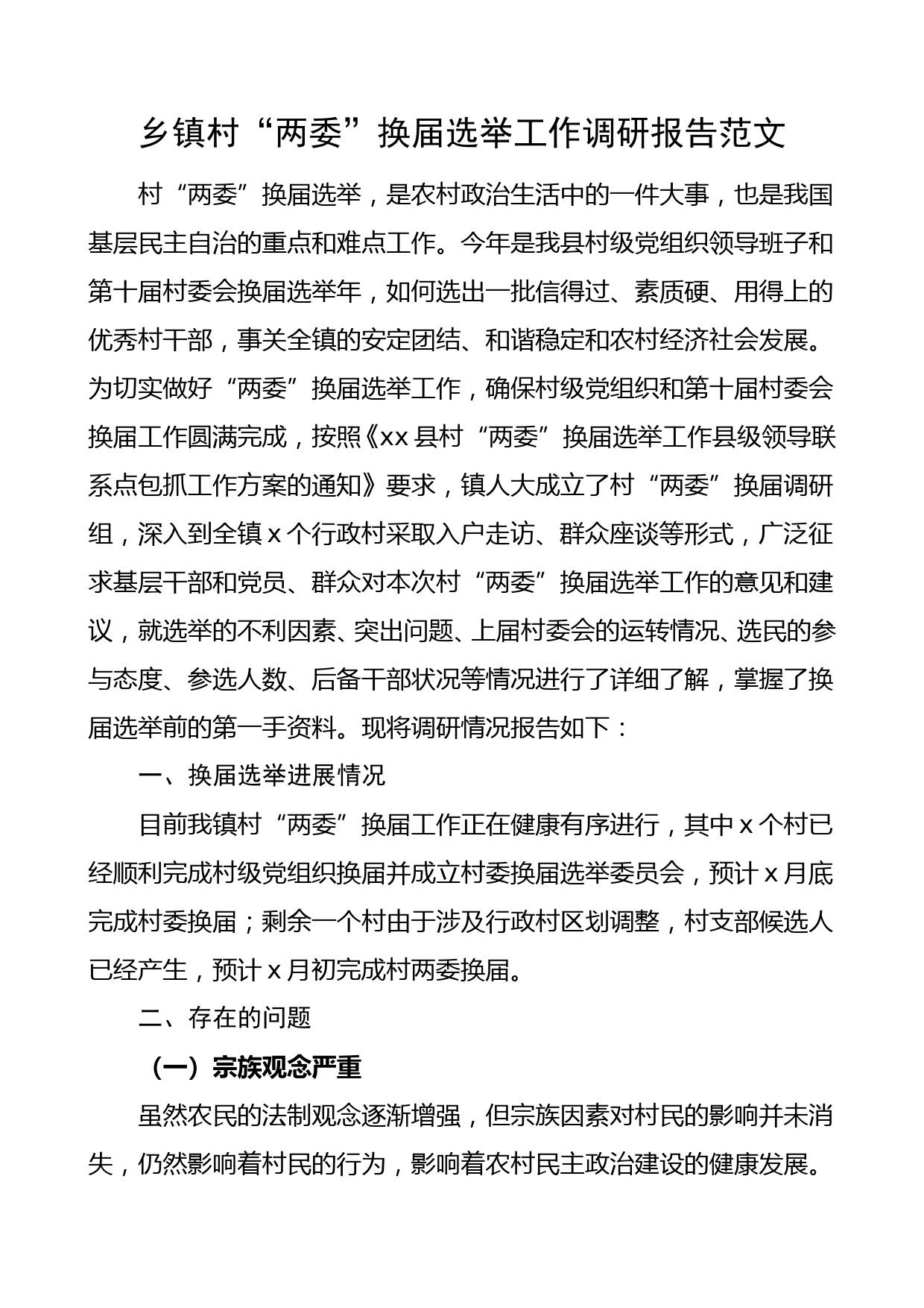 乡镇村两委换届选举工作调研报告范文存在问题意见建议_第1页