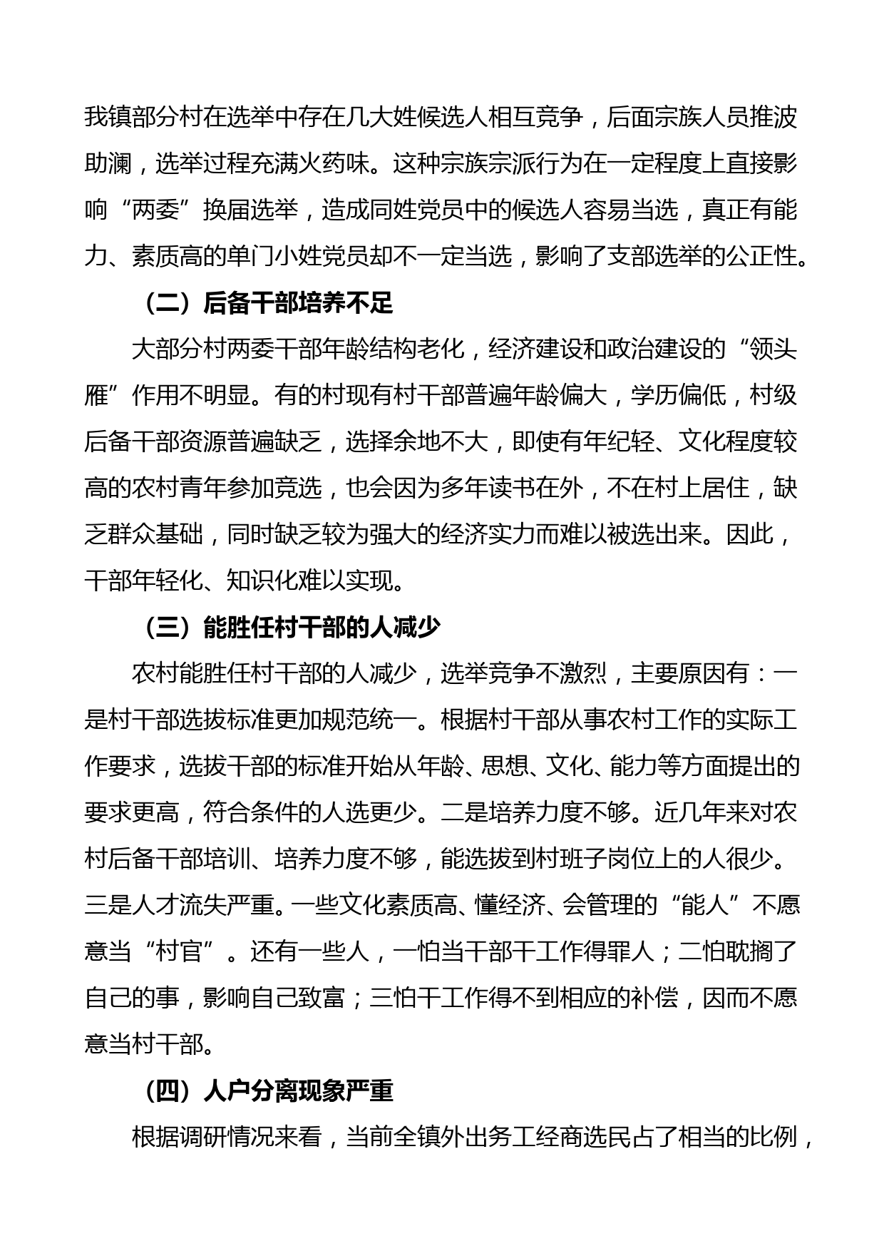 乡镇村两委换届选举工作调研报告范文存在问题意见建议_第2页