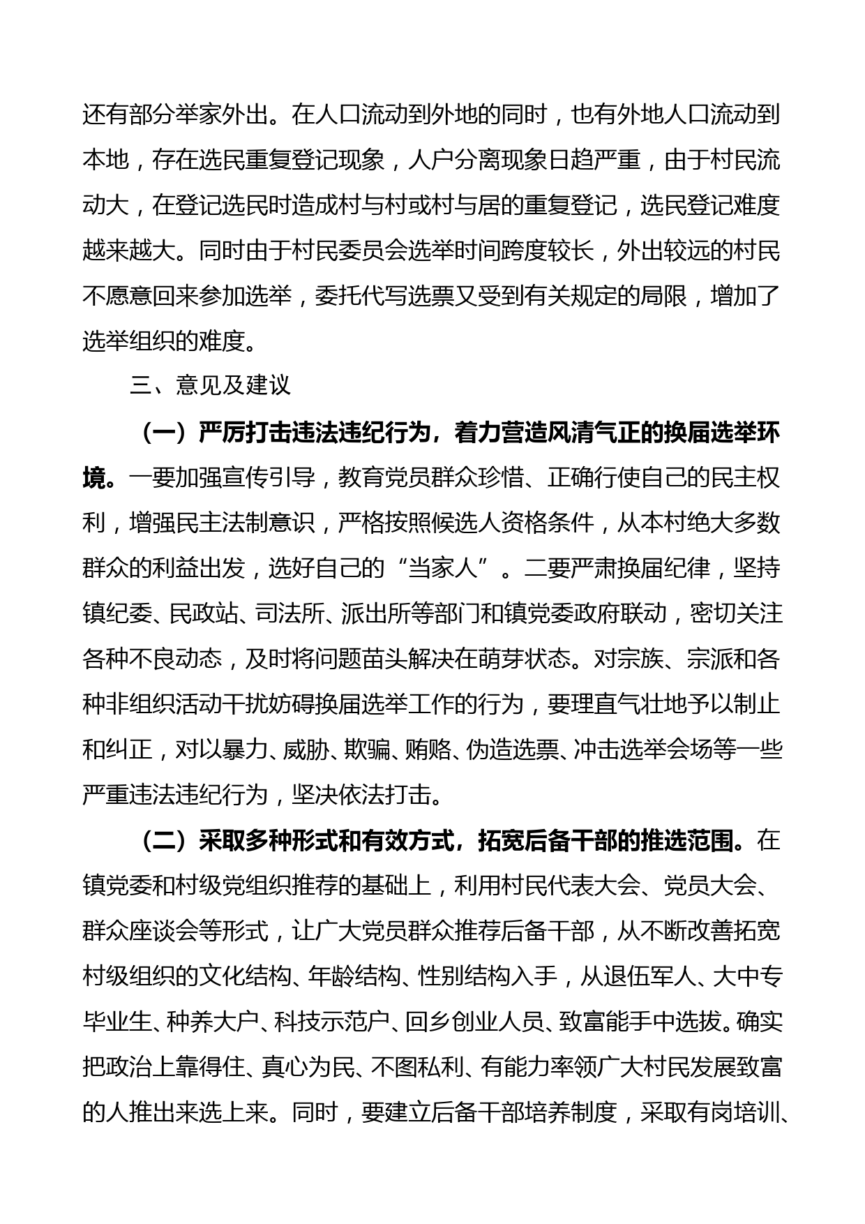 乡镇村两委换届选举工作调研报告范文存在问题意见建议_第3页