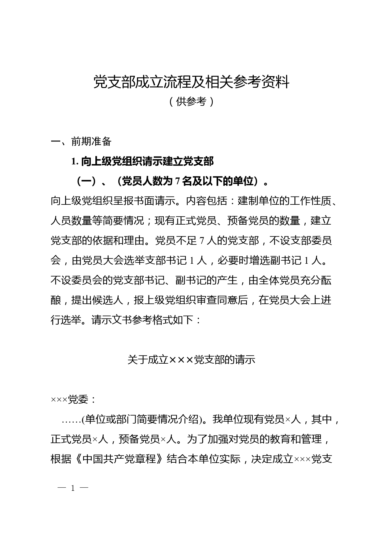 党支部成立流程及相关参考资料_第1页