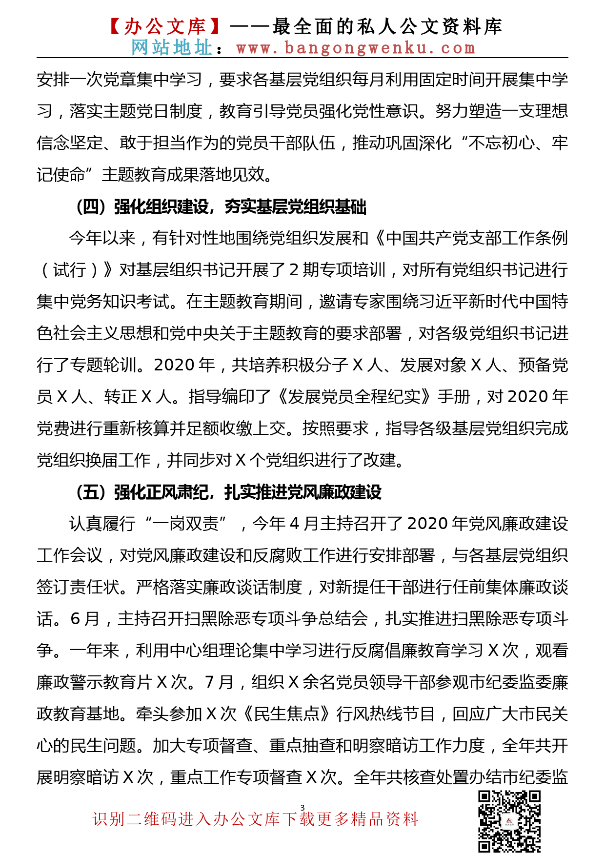 【20121701】2020年度党组织书记抓党建工作述职报告_第3页