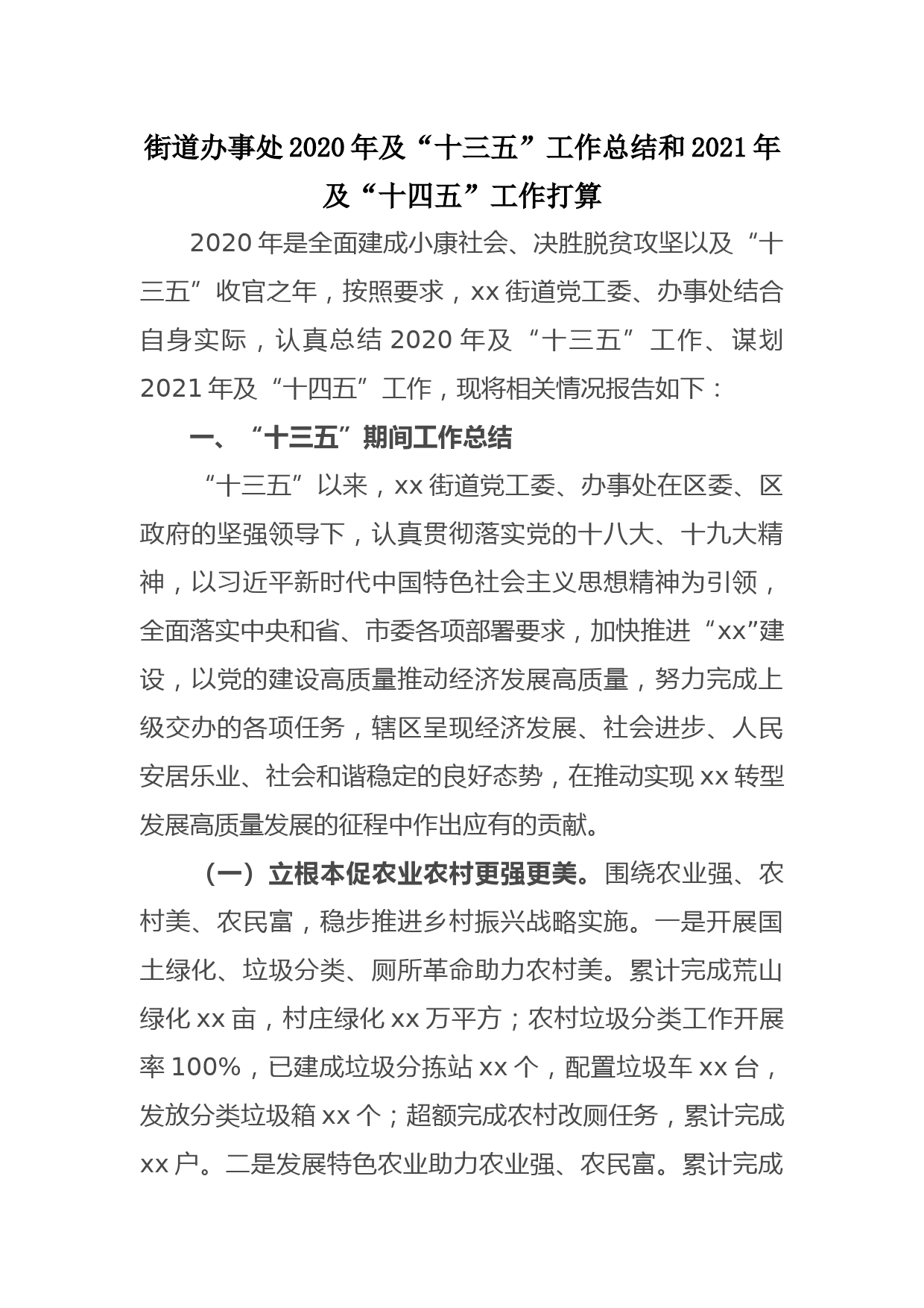 街道办事处2020年及“十三五”工作总结和2021年及“十四五”工作打算_第1页