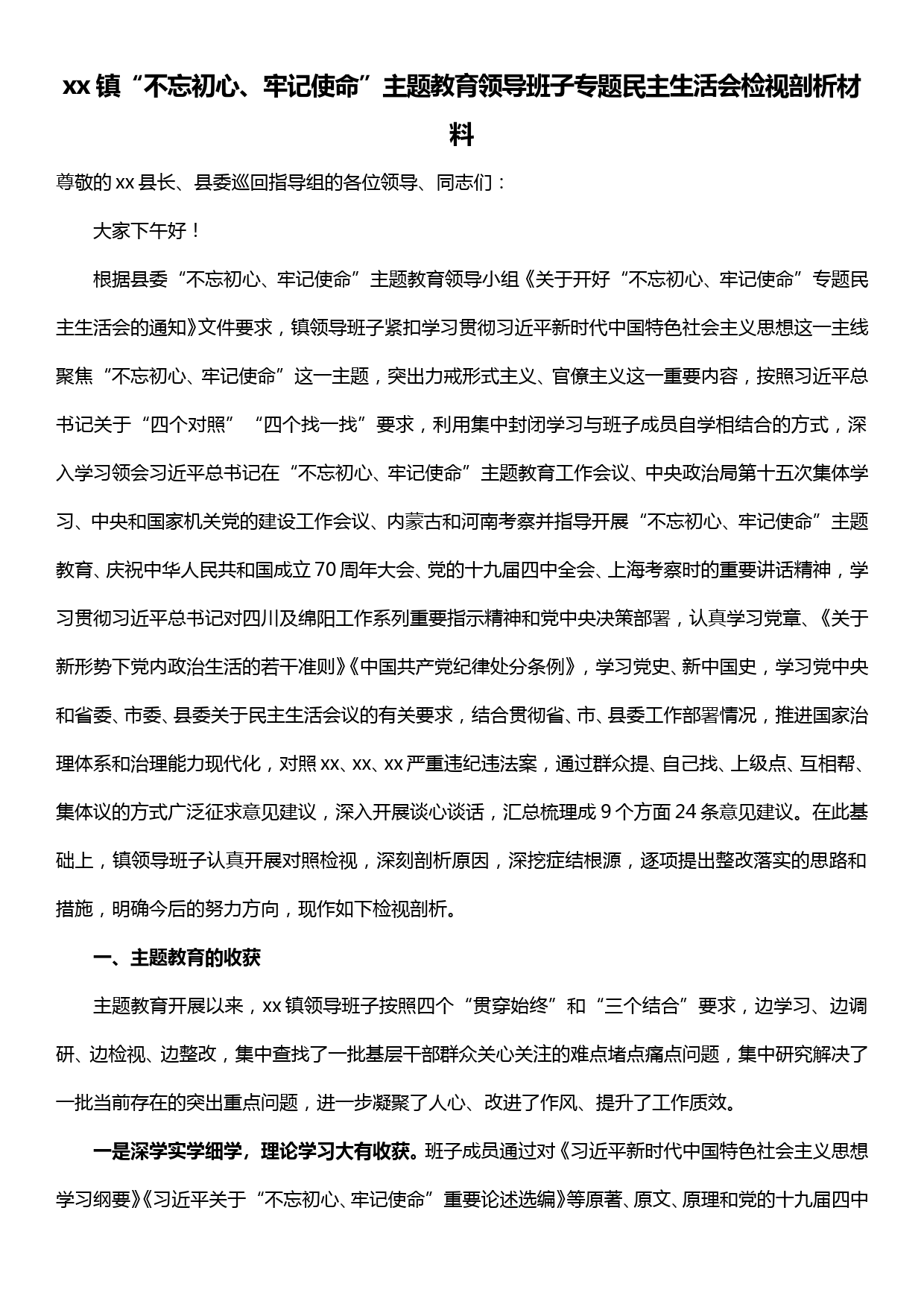 【19121314】xx镇“不忘初心、牢记使命”主题教育领导班子专题民主生活会检视剖析材料_第1页