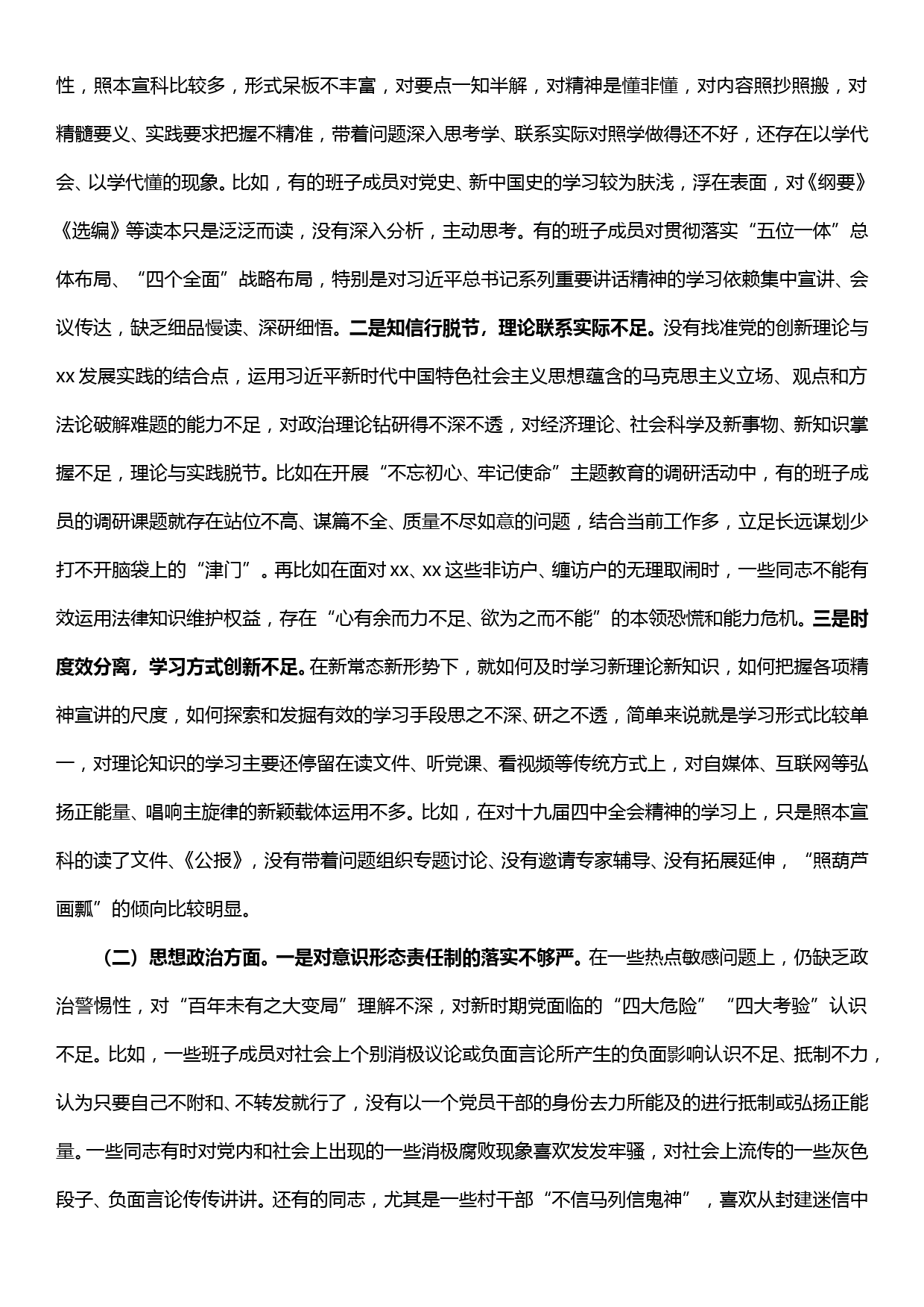 【19121314】xx镇“不忘初心、牢记使命”主题教育领导班子专题民主生活会检视剖析材料_第3页