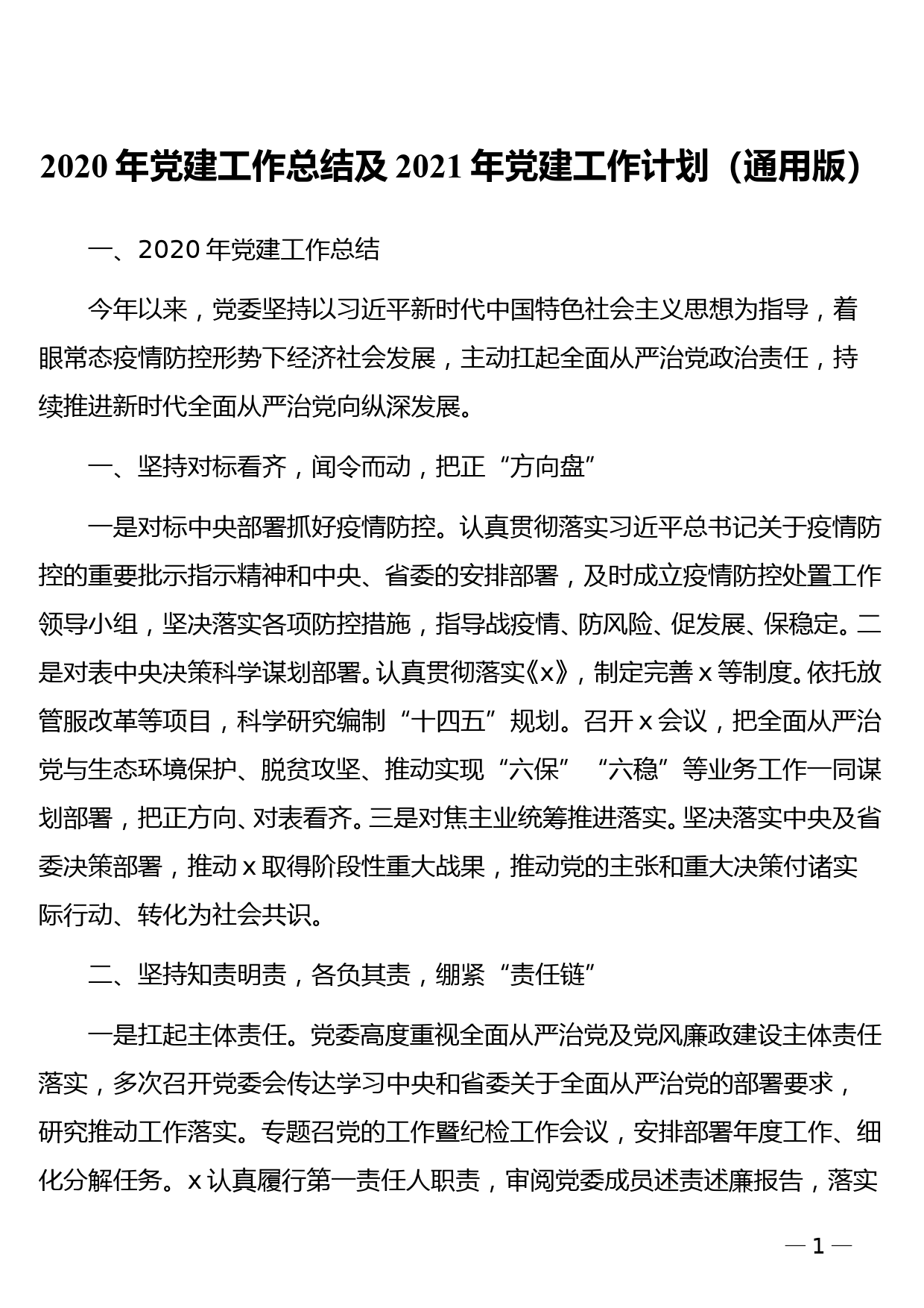 2020年党建工作总结及2021年党建工作计划（通用版）_第1页