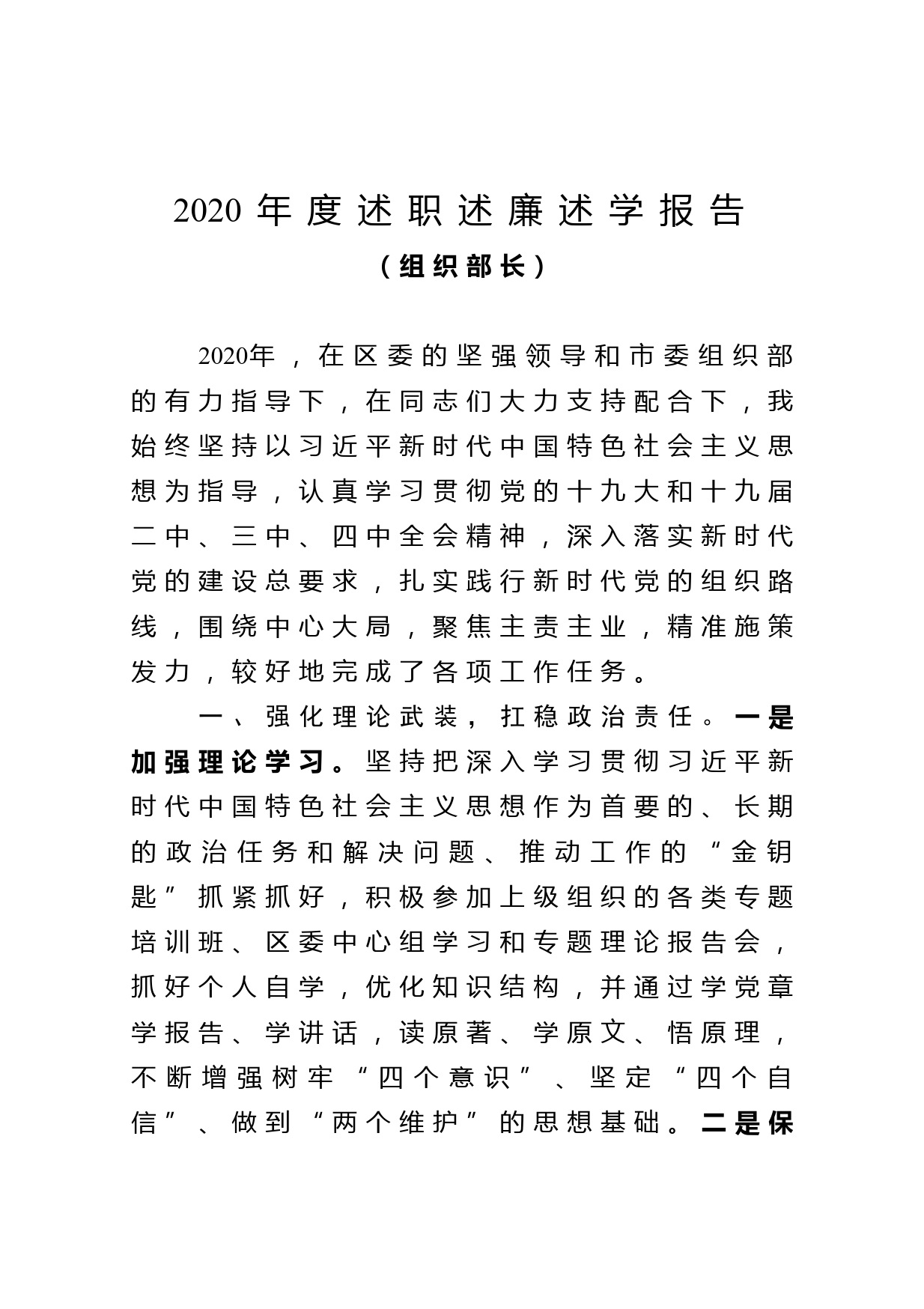 2020年度组织部长述职述廉述学报告_第1页