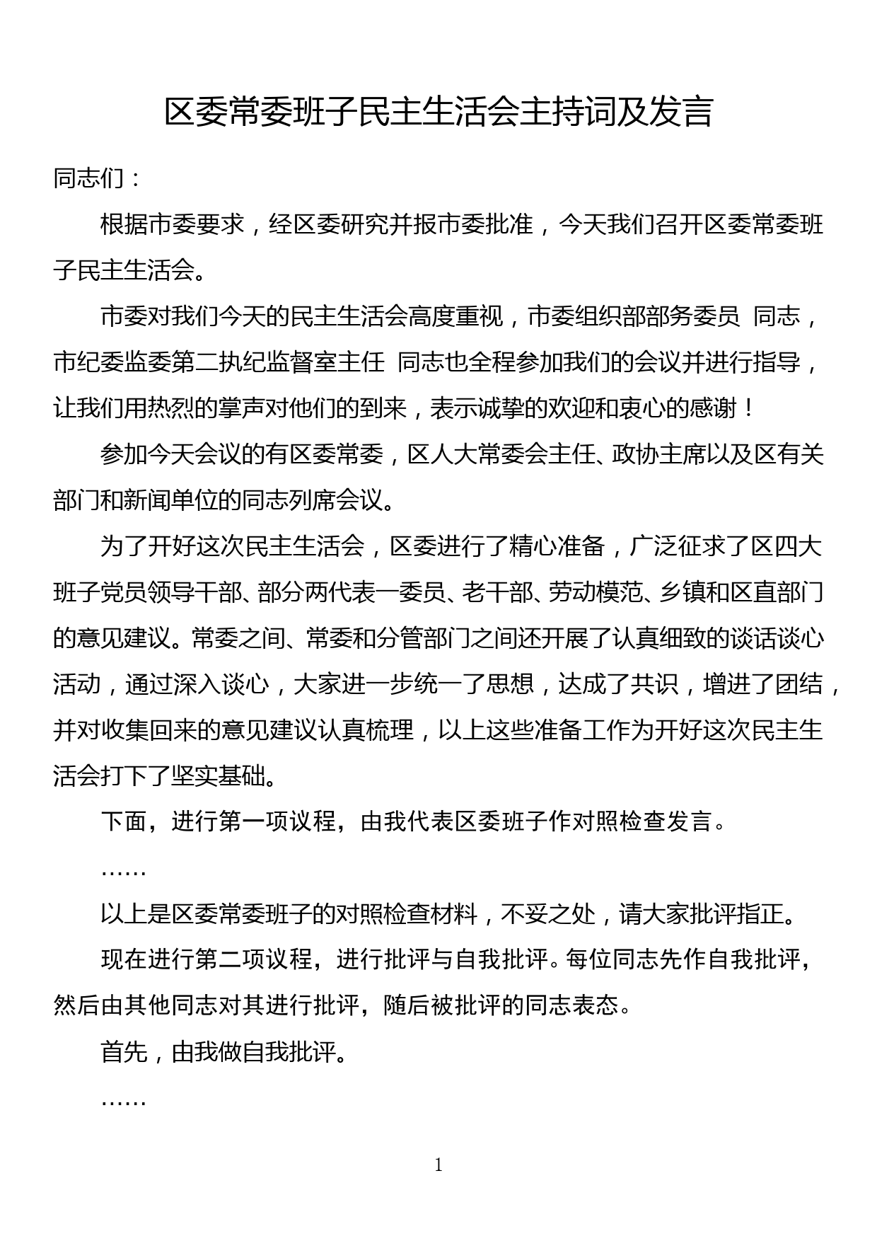 区委常委班子民主生活会主持词及发言（全套）_第1页