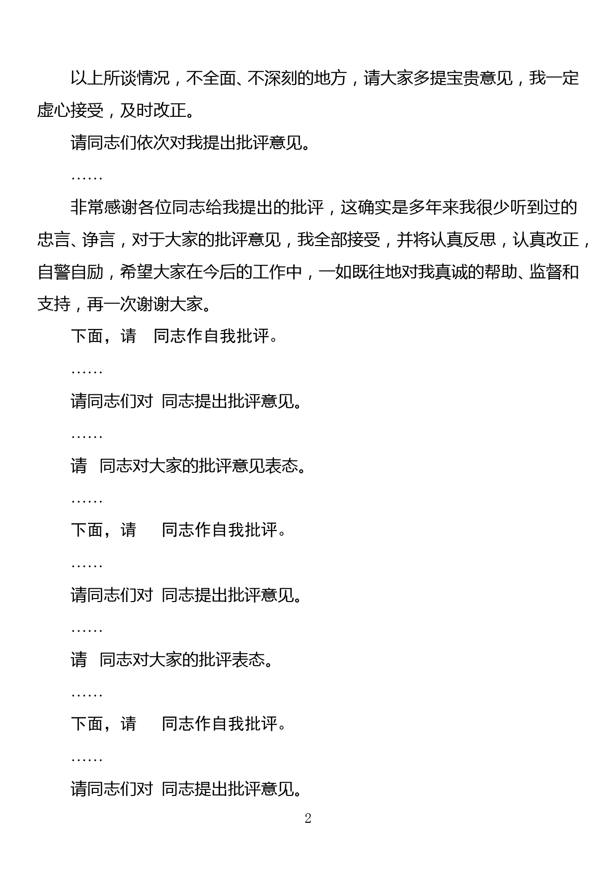 区委常委班子民主生活会主持词及发言（全套）_第2页