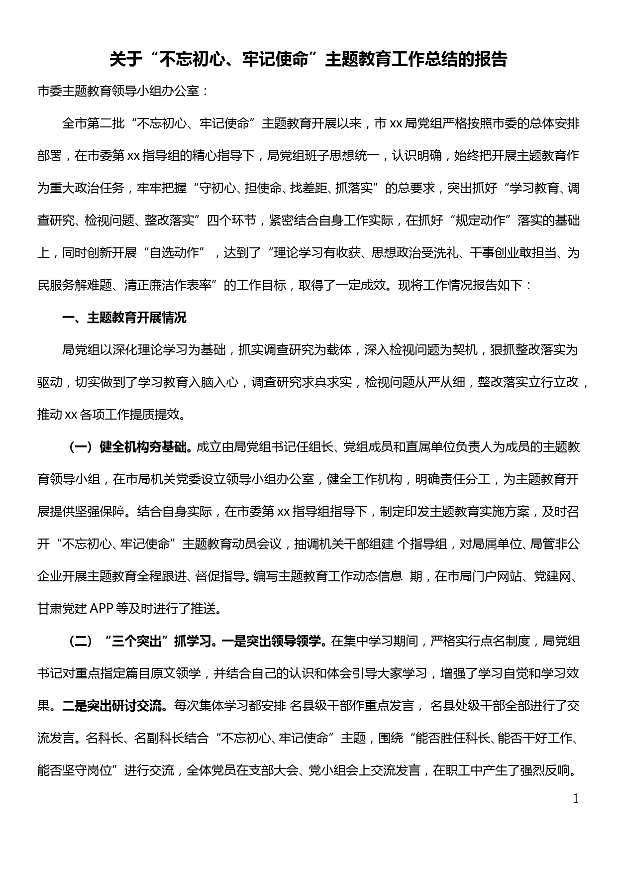 【19121401】关于“不忘初心、牢记使命”主题教育工作总结的报告_第1页