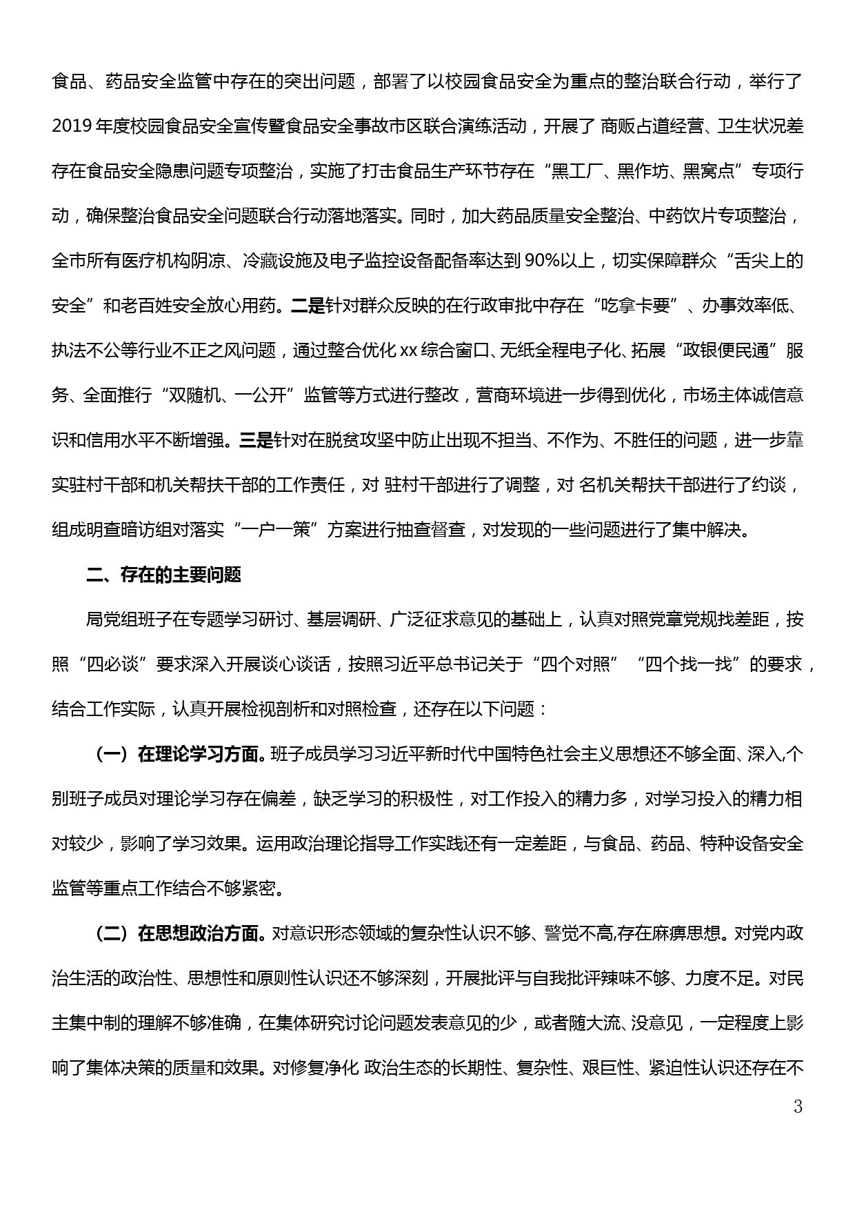 【19121401】关于“不忘初心、牢记使命”主题教育工作总结的报告_第3页