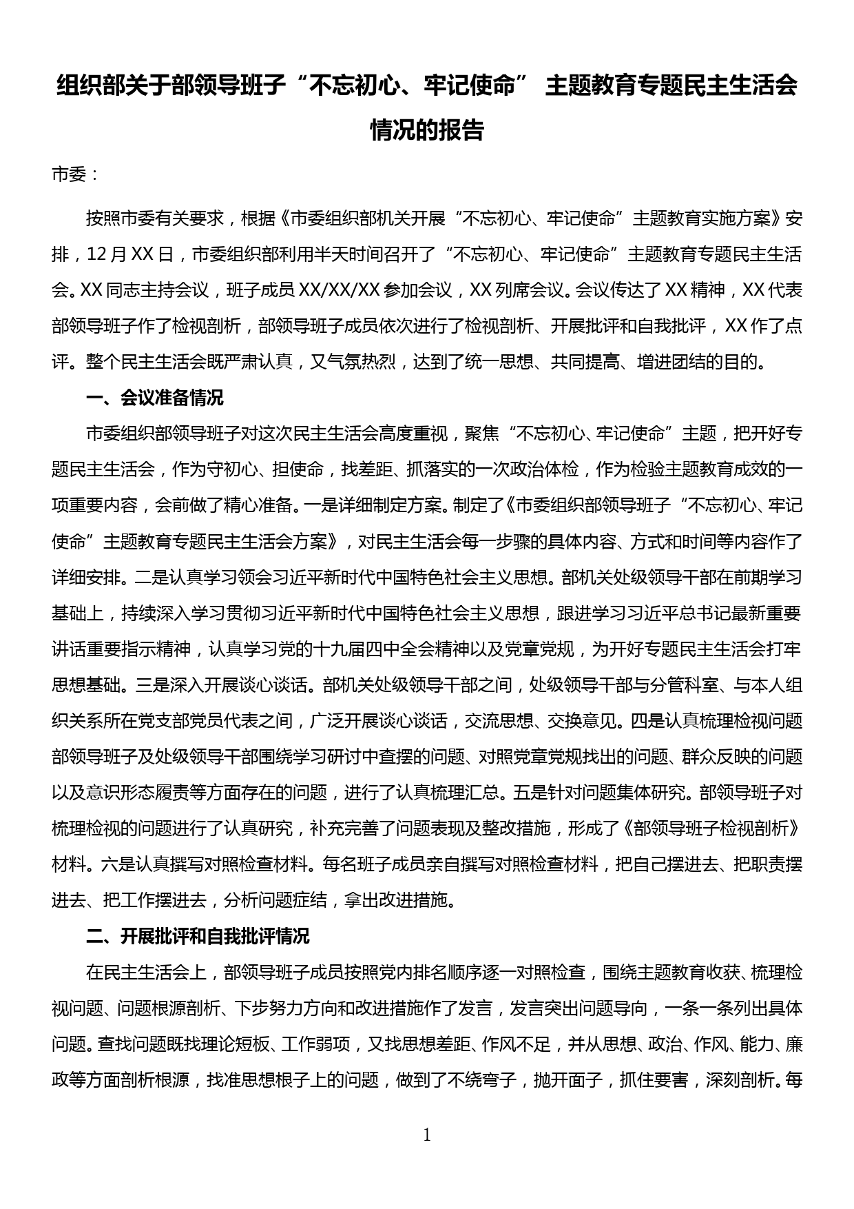 【19121511】组织部领导班子“不忘初心、牢记使命” 主题教育专题民主生活会情况报告_第1页