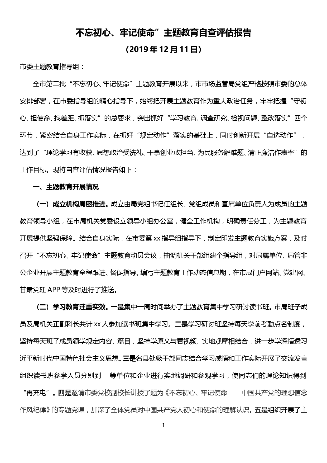 【19121513】不忘初心、牢记使命”主题教育自查评估报告_第1页